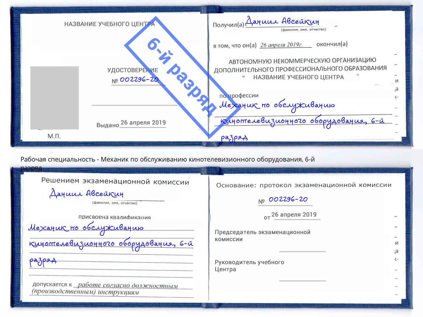 корочка 6-й разряд Механик по обслуживанию кинотелевизионного оборудования Коркино