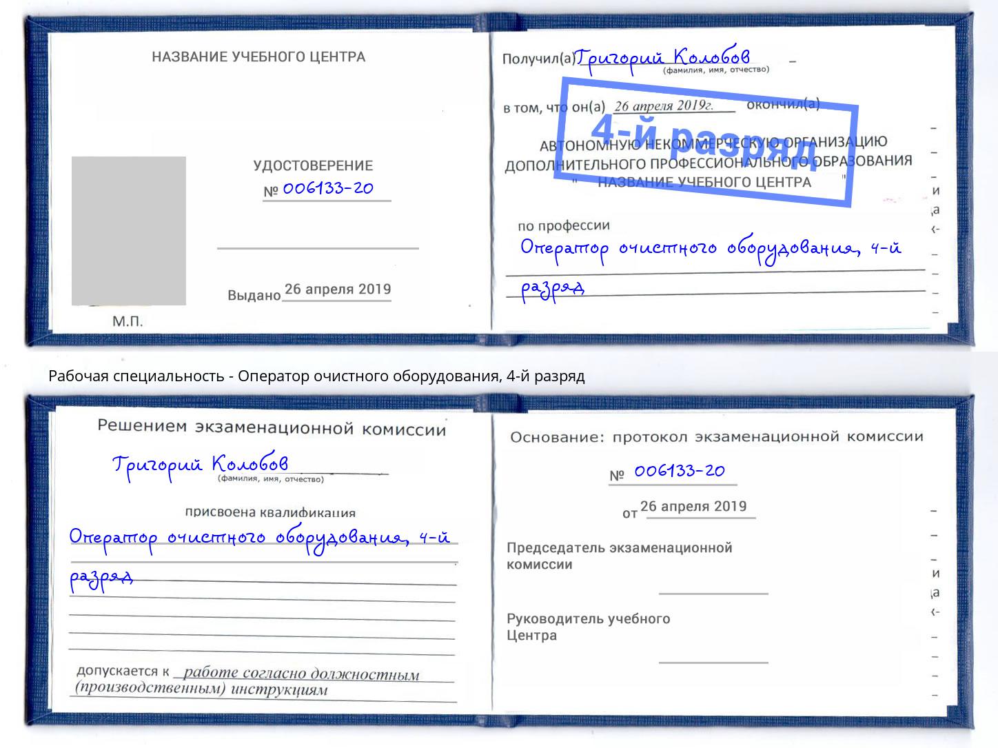 корочка 4-й разряд Оператор очистного оборудования Коркино