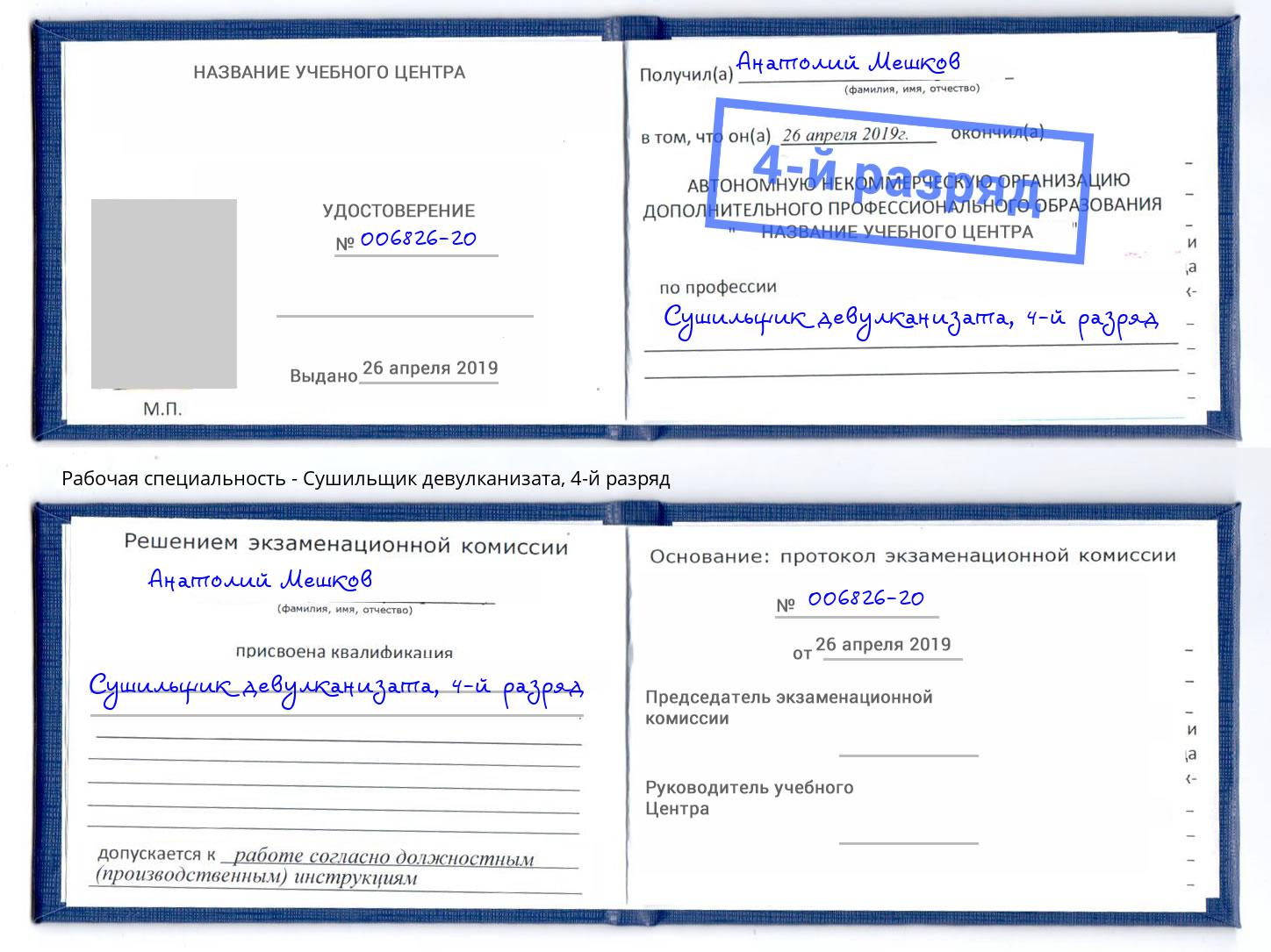 корочка 4-й разряд Сушильщик девулканизата Коркино