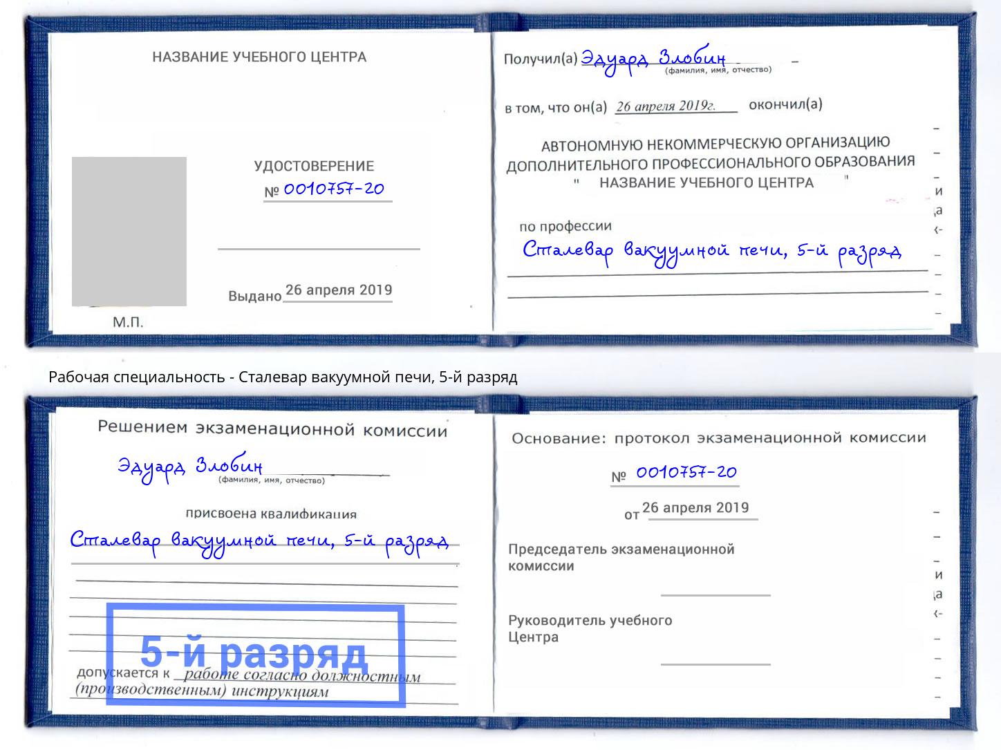 корочка 5-й разряд Сталевар вакуумной печи Коркино