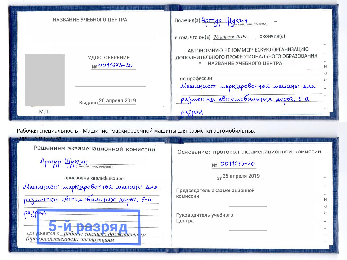 корочка 5-й разряд Машинист маркировочной машины для разметки автомобильных дорог Коркино