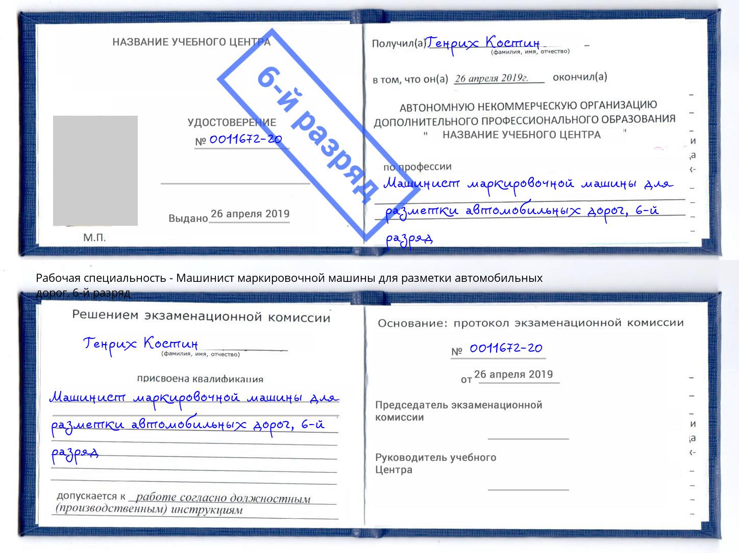 корочка 6-й разряд Машинист маркировочной машины для разметки автомобильных дорог Коркино