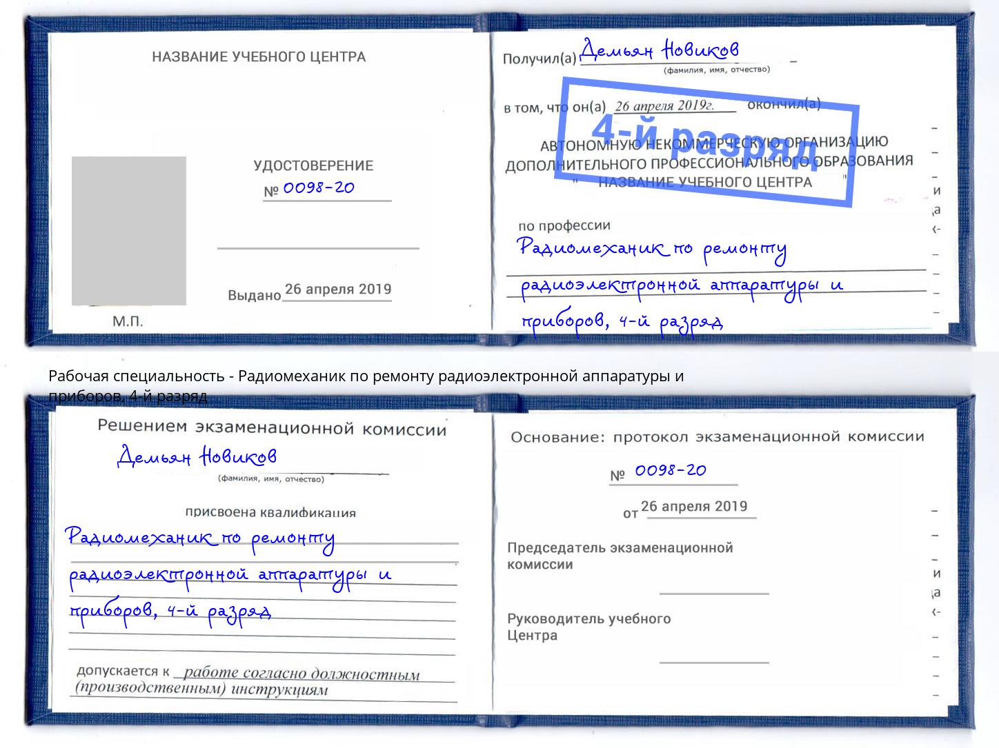 корочка 4-й разряд Радиомеханик по ремонту радиоэлектронной аппаратуры и приборов Коркино