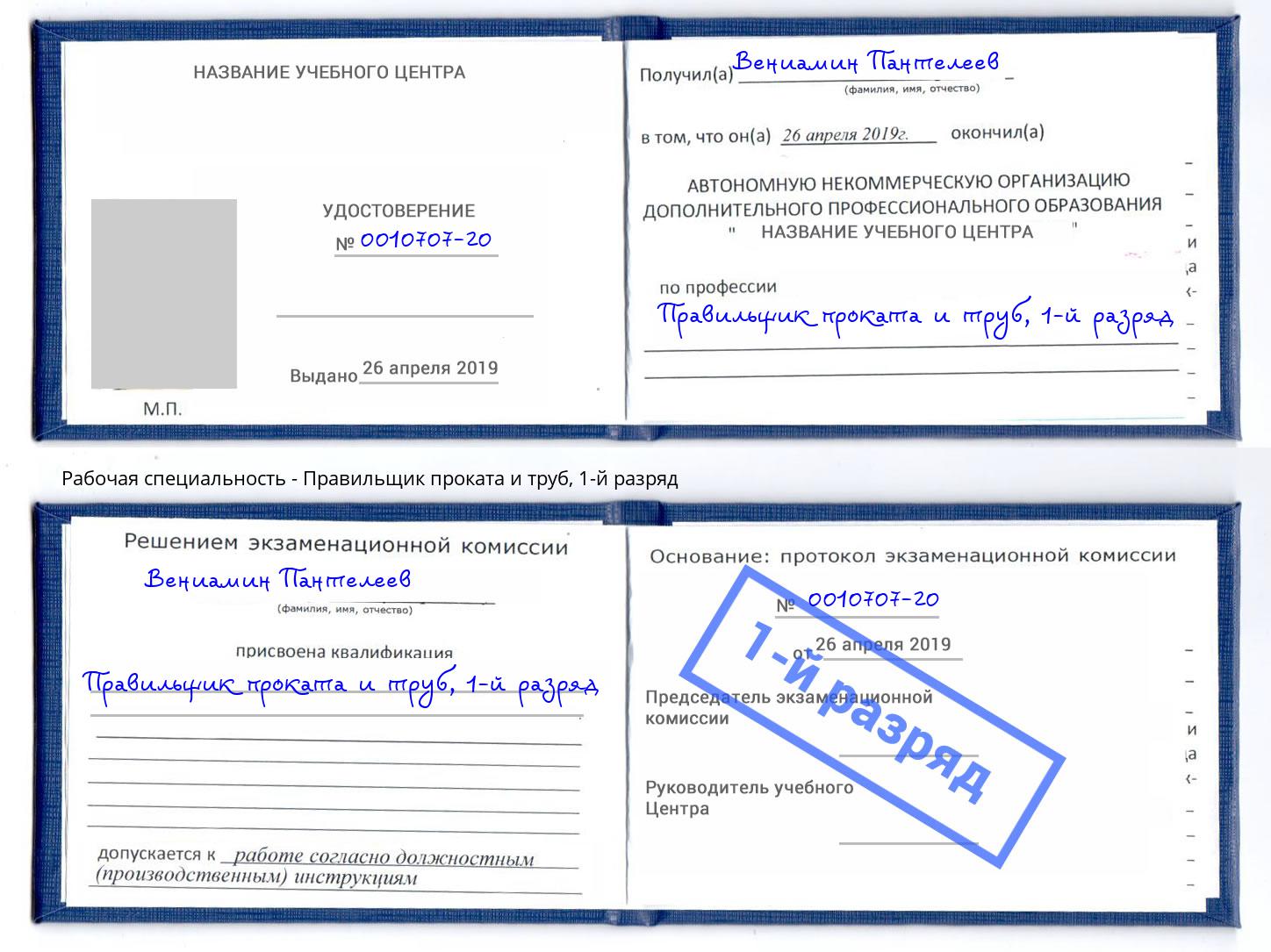 корочка 1-й разряд Правильщик проката и труб Коркино