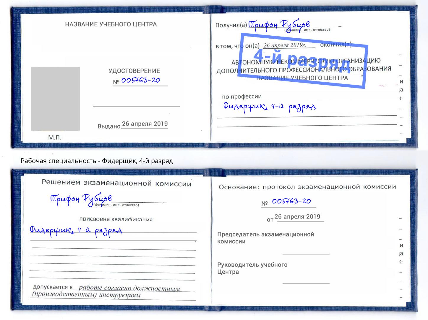 корочка 4-й разряд Фидерщик Коркино