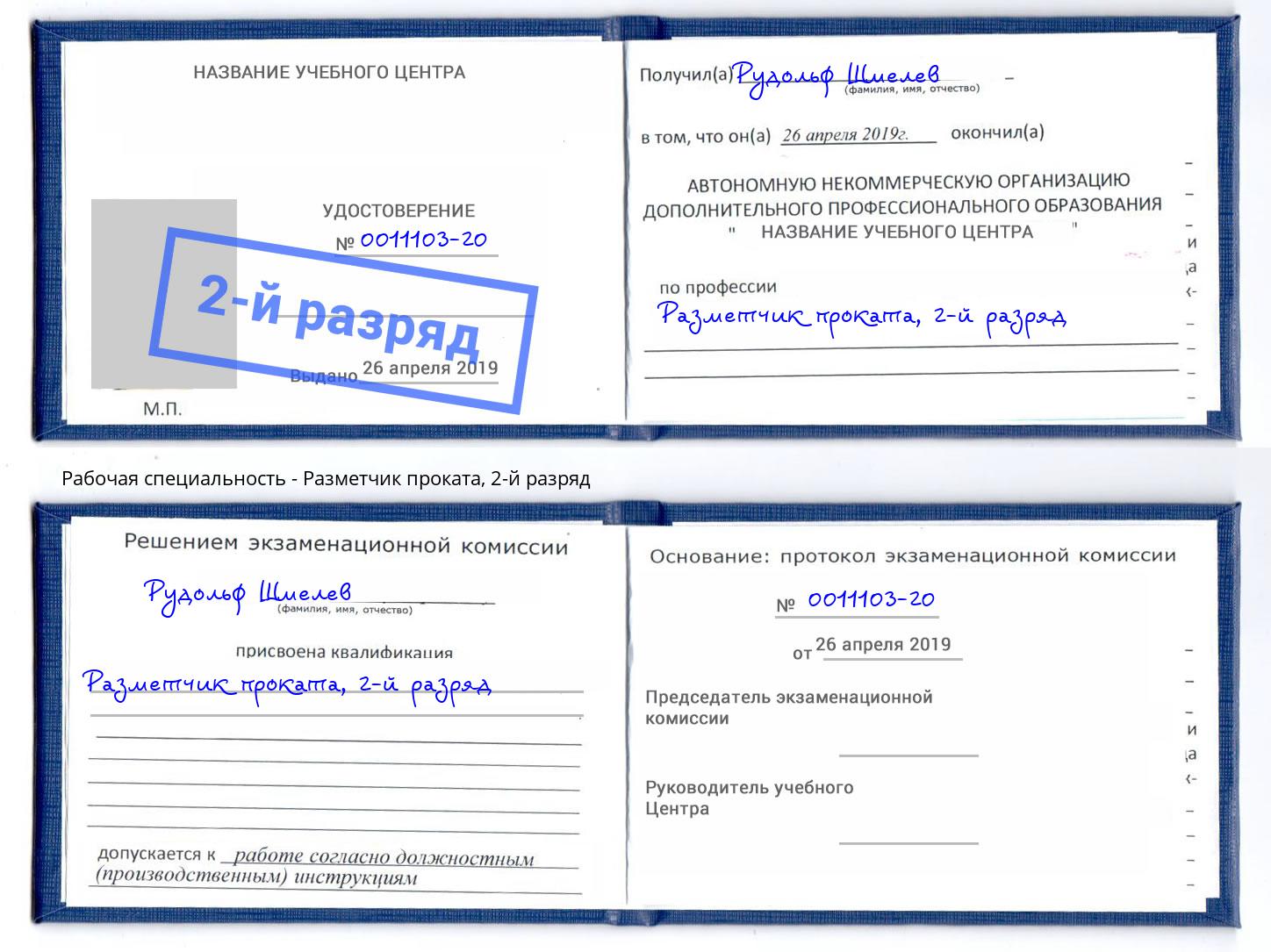 корочка 2-й разряд Разметчик проката Коркино