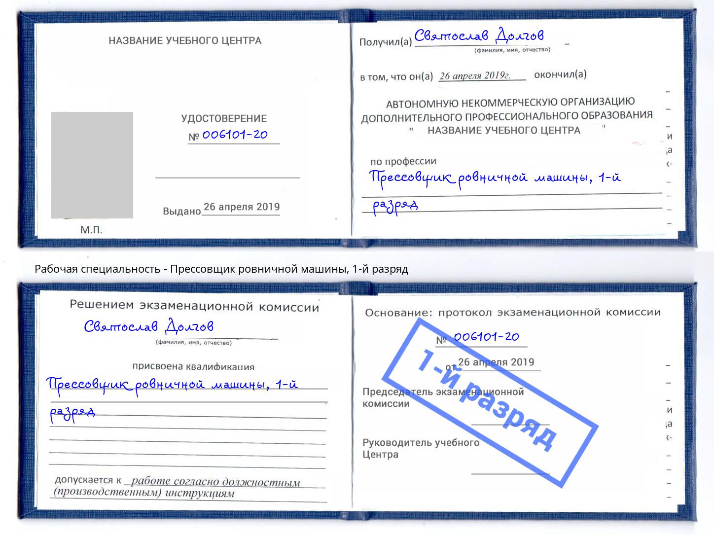 корочка 1-й разряд Прессовщик ровничной машины Коркино