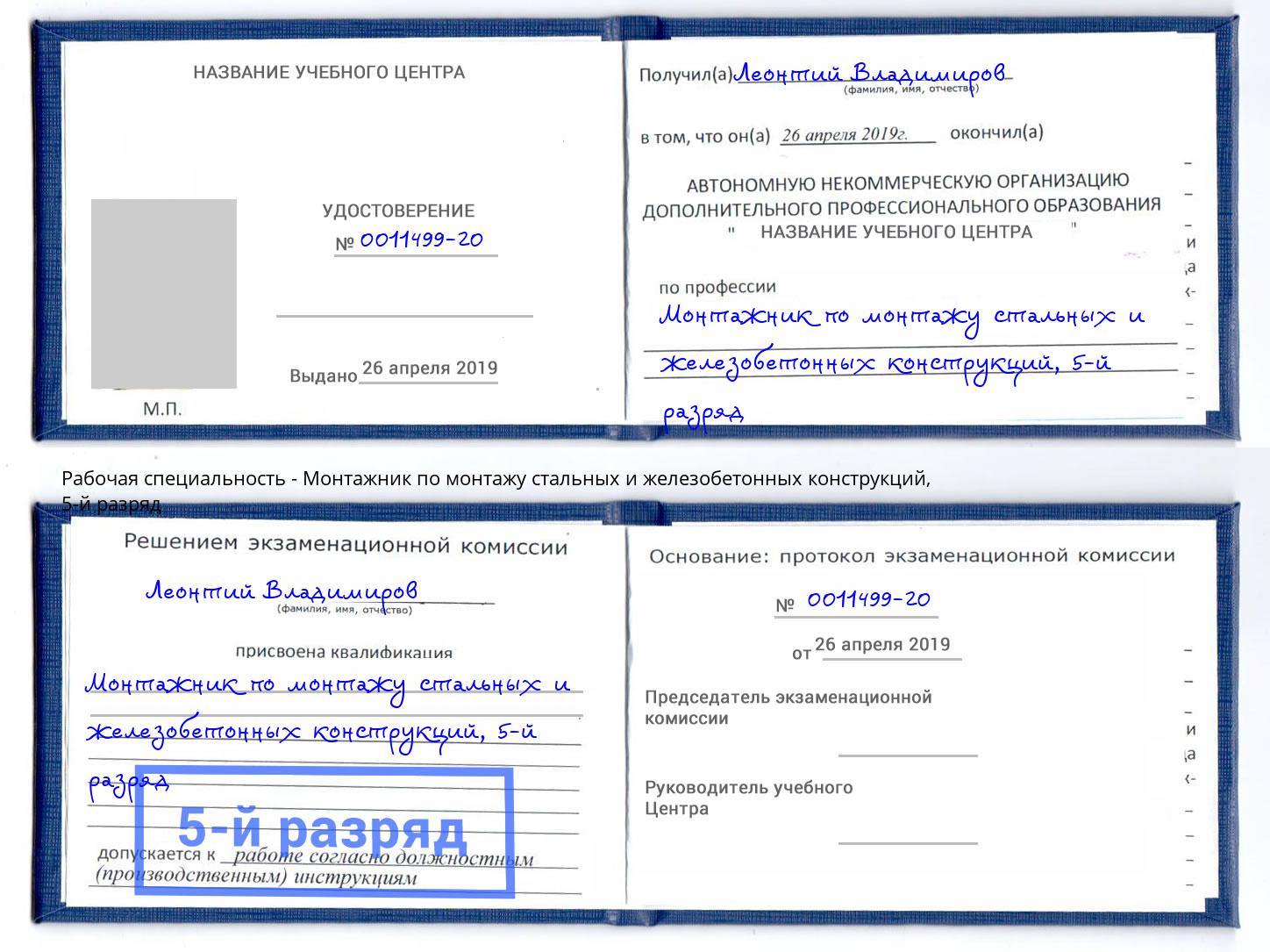 корочка 5-й разряд Монтажник по монтажу стальных и железобетонных конструкций Коркино