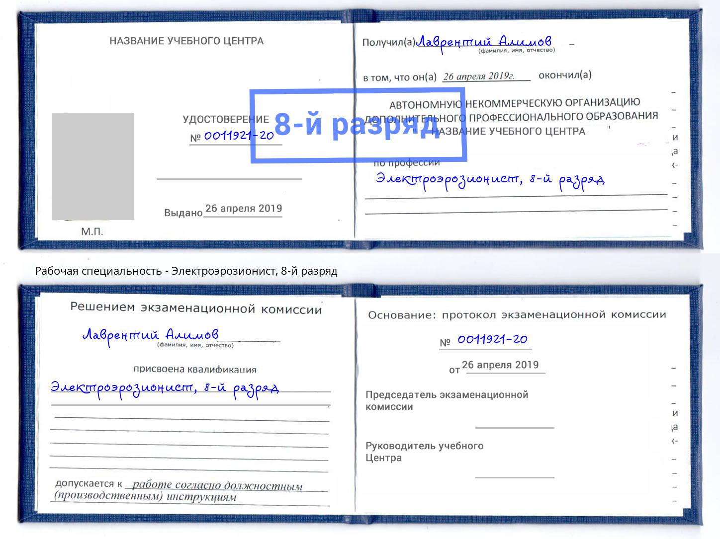 корочка 8-й разряд Электроэрозионист Коркино