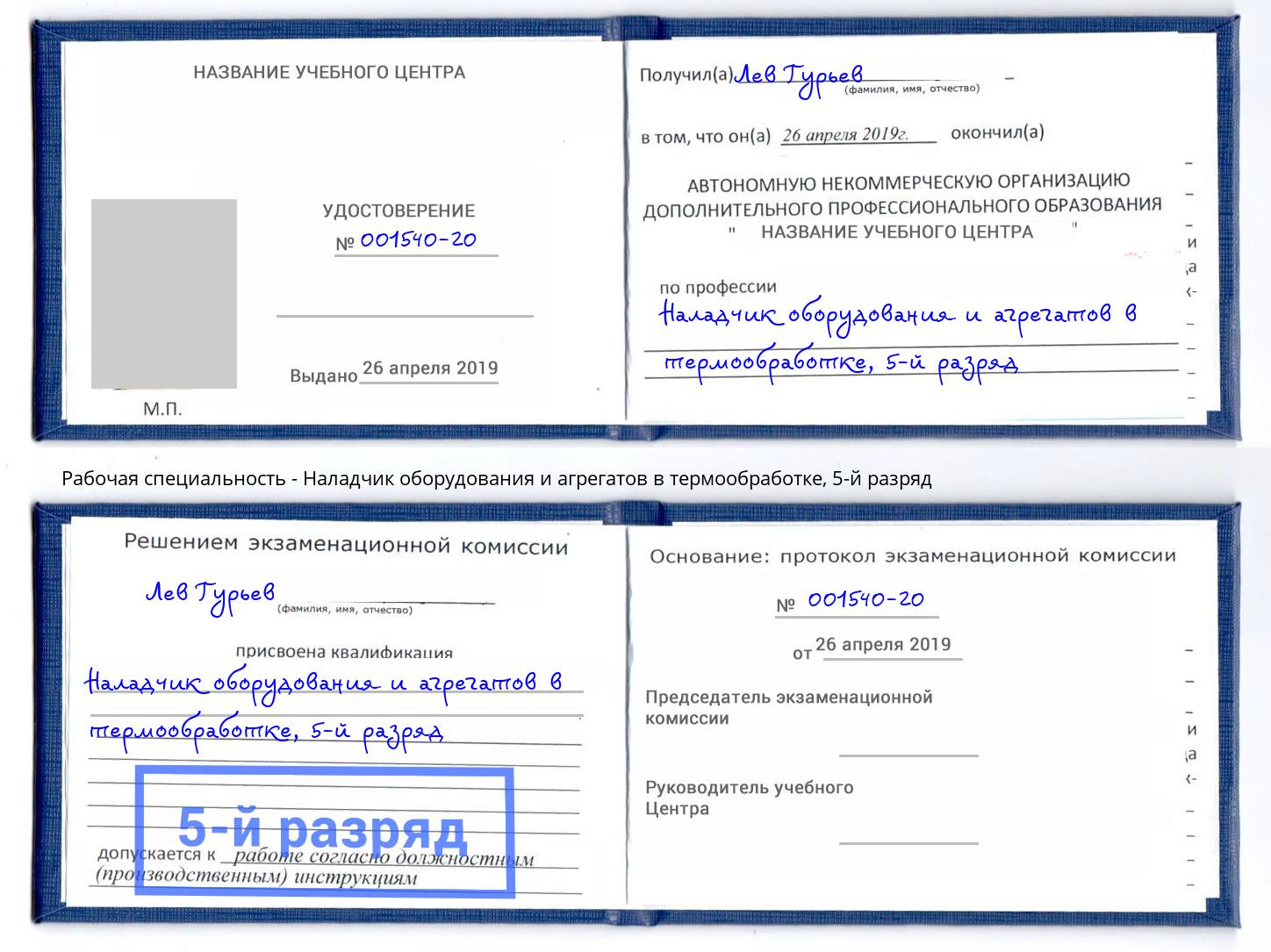 корочка 5-й разряд Наладчик оборудования и агрегатов в термообработке Коркино