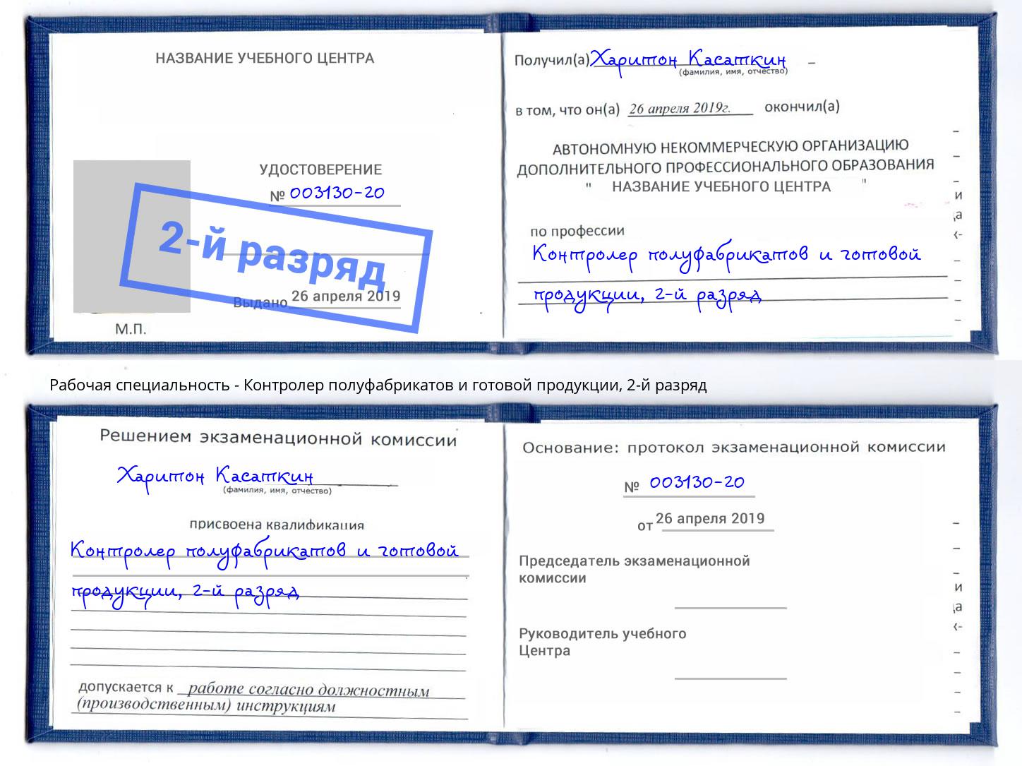 корочка 2-й разряд Контролер полуфабрикатов и готовой продукции Коркино