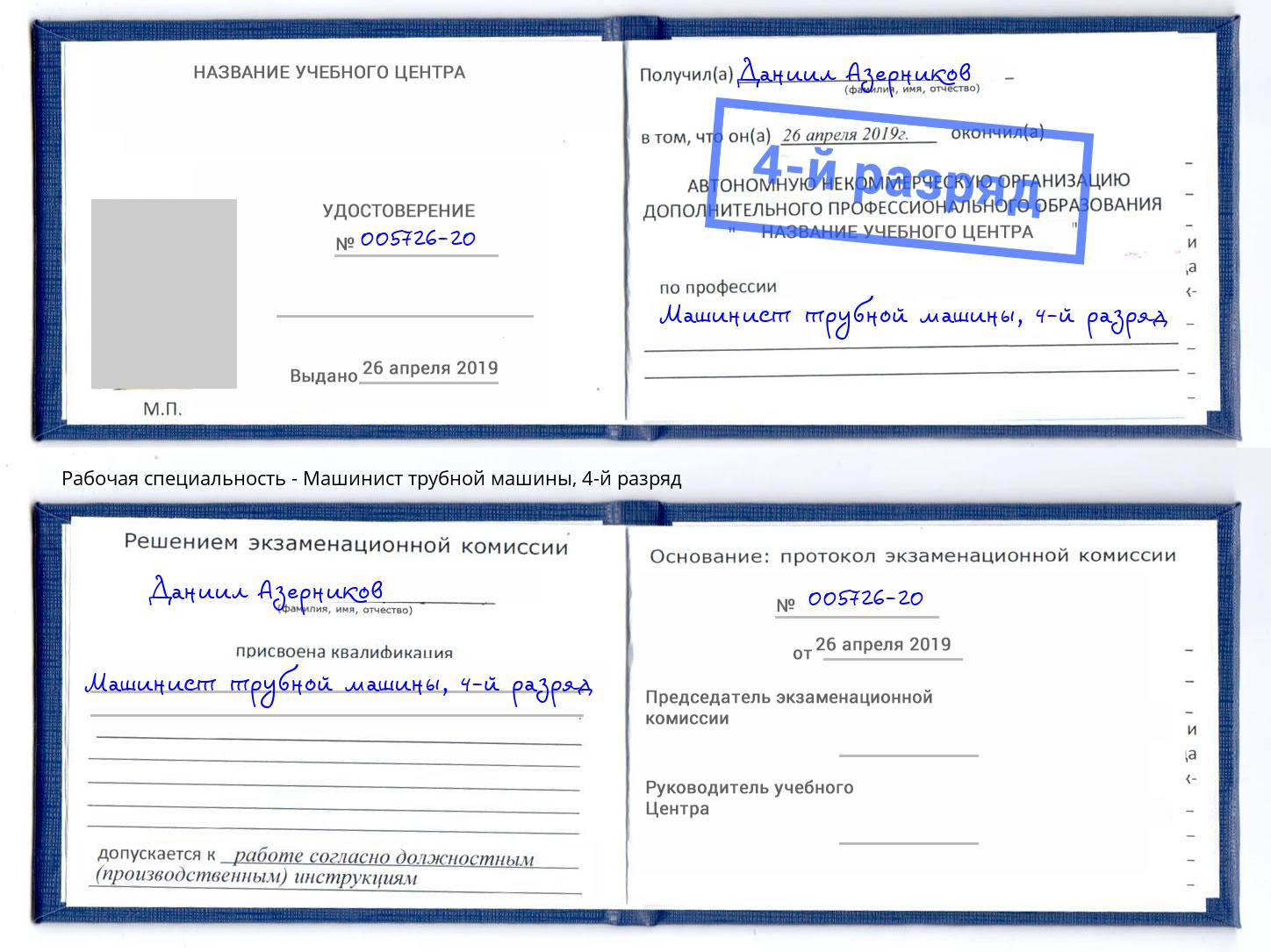 корочка 4-й разряд Машинист трубной машины Коркино