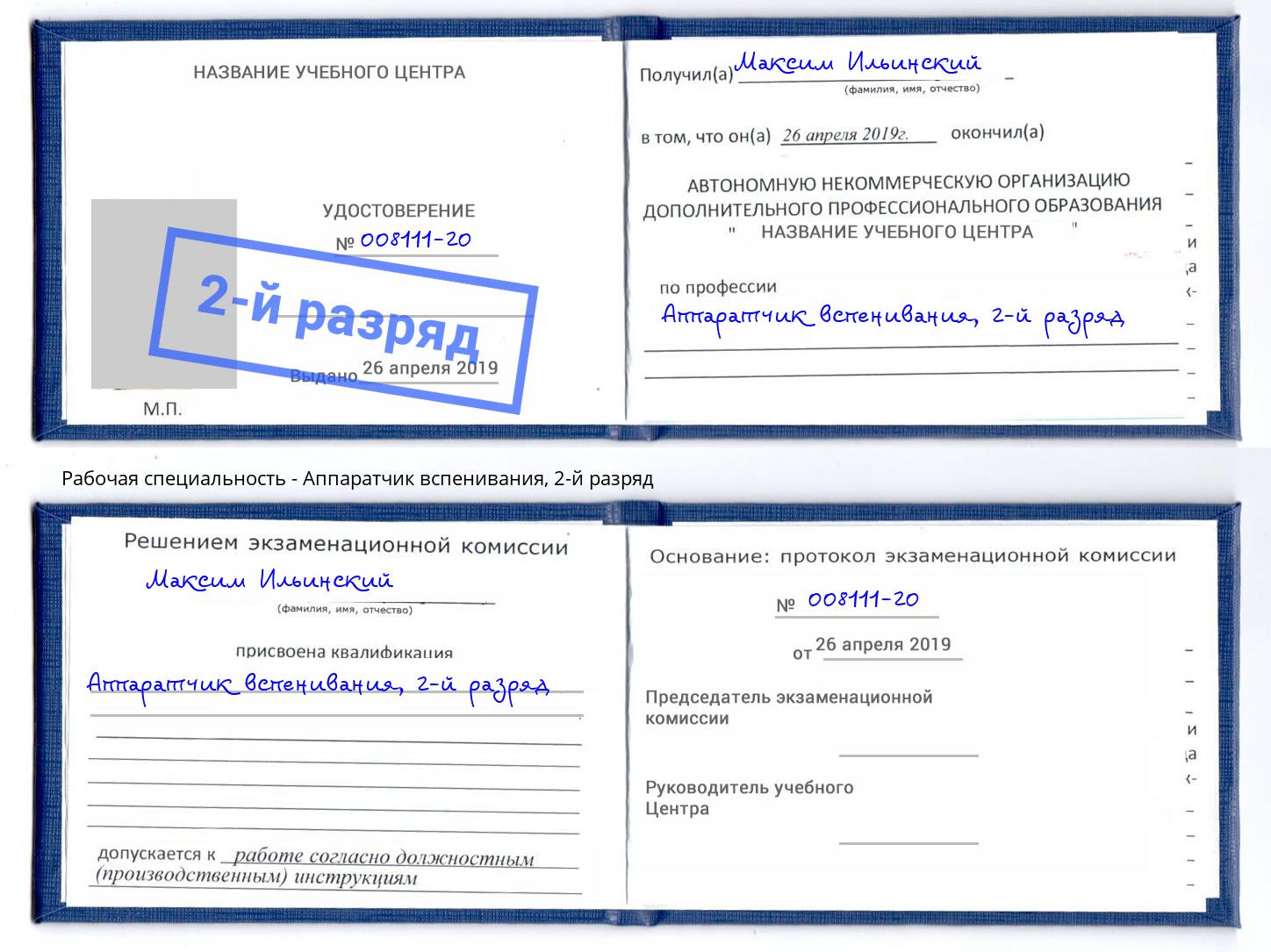 корочка 2-й разряд Аппаратчик вспенивания Коркино