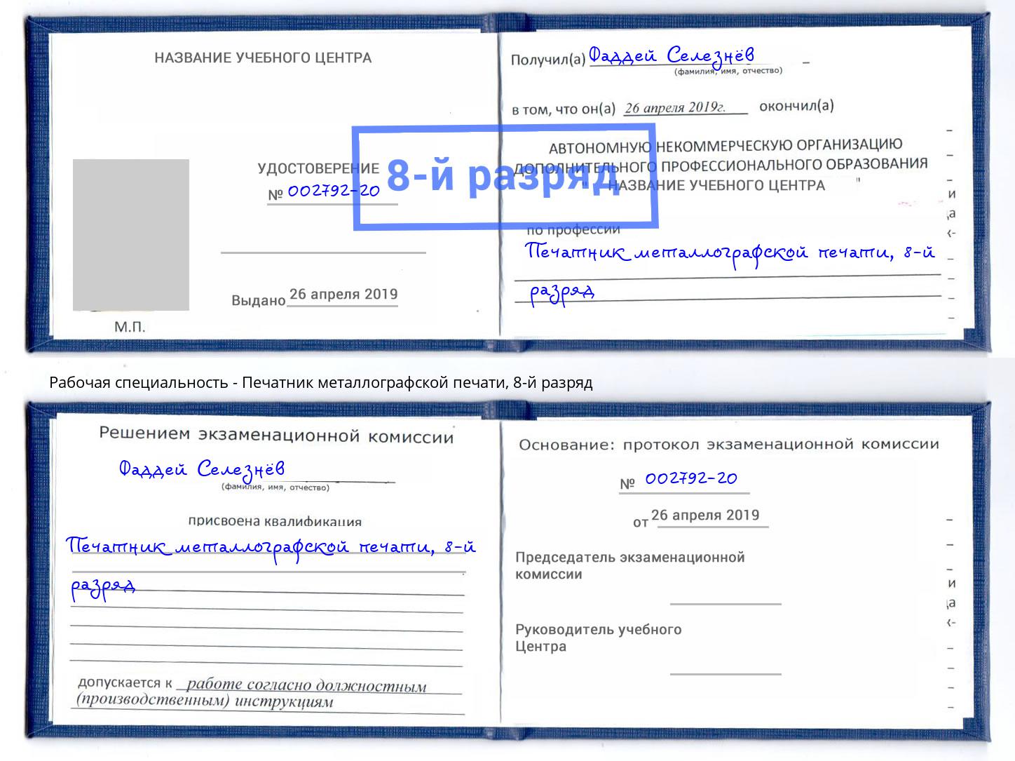 корочка 8-й разряд Печатник металлографской печати Коркино