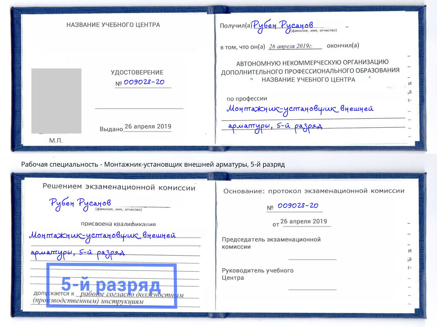 корочка 5-й разряд Монтажник-установщик внешней арматуры Коркино
