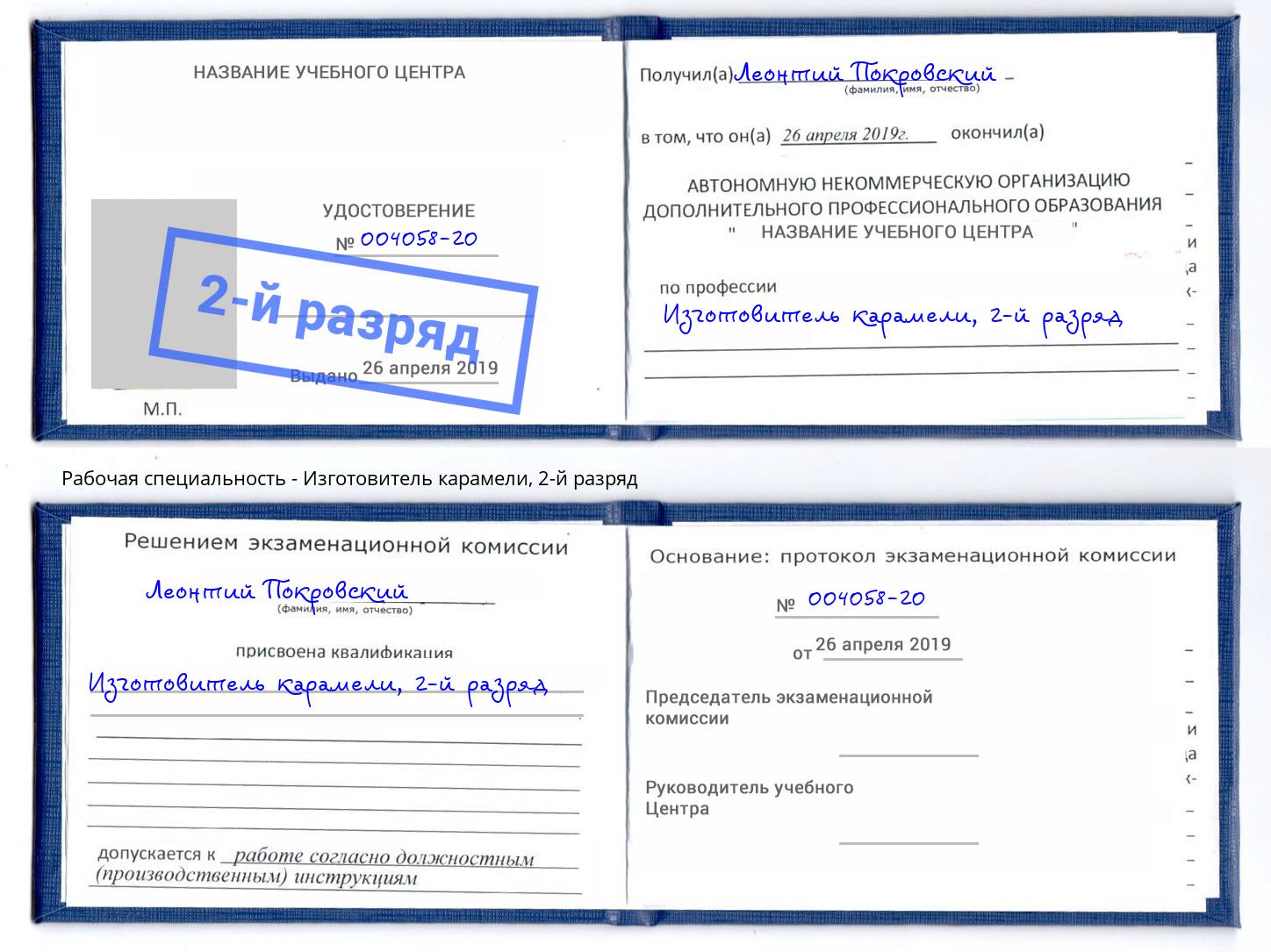 корочка 2-й разряд Изготовитель карамели Коркино