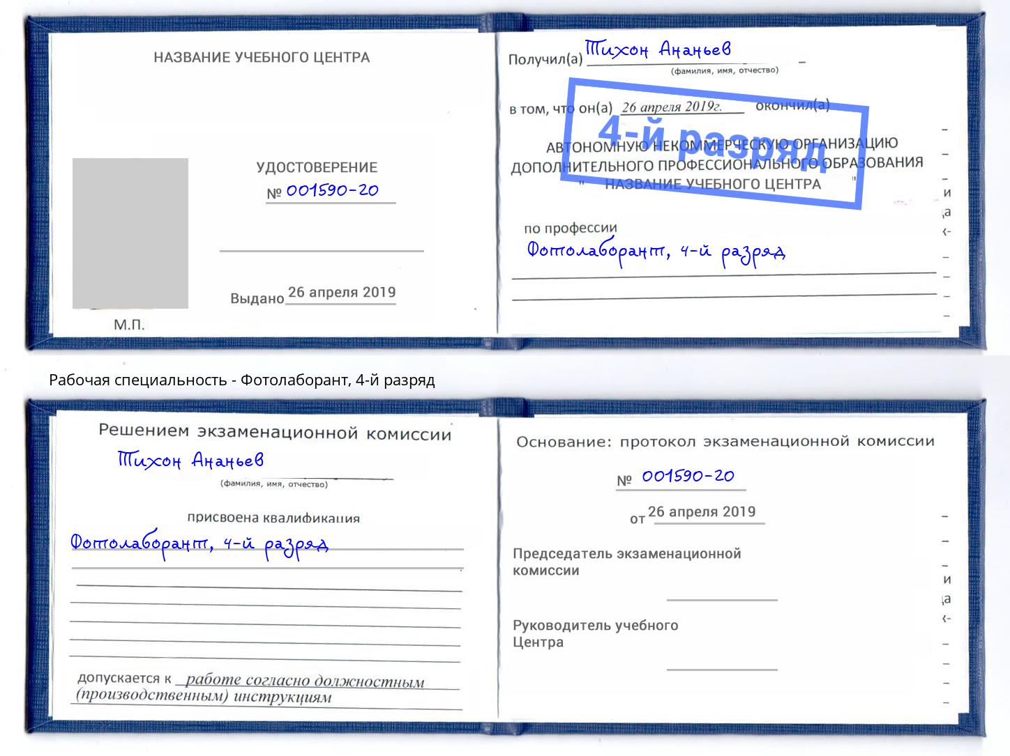корочка 4-й разряд Фотолаборант Коркино