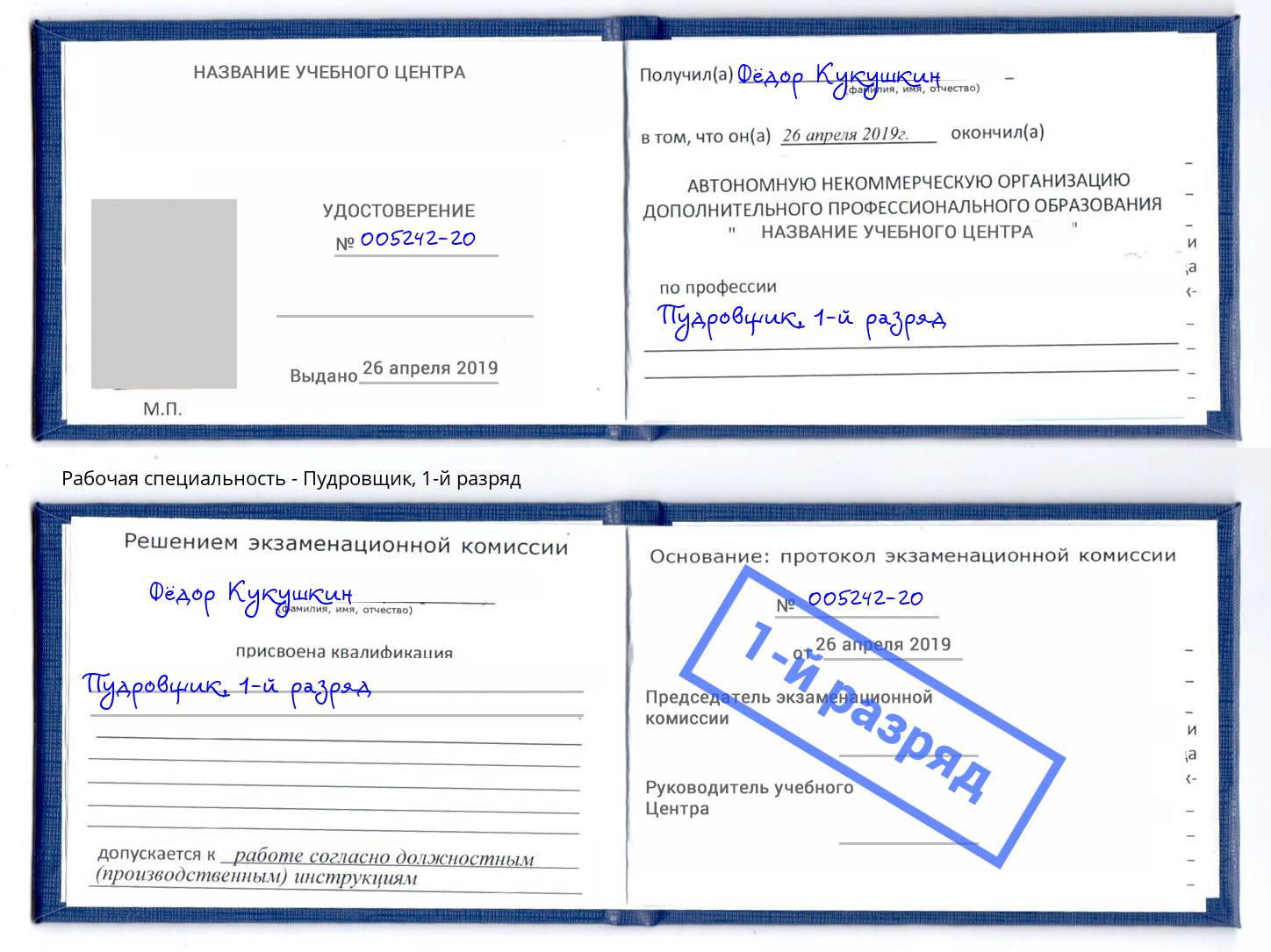 корочка 1-й разряд Пудровщик Коркино