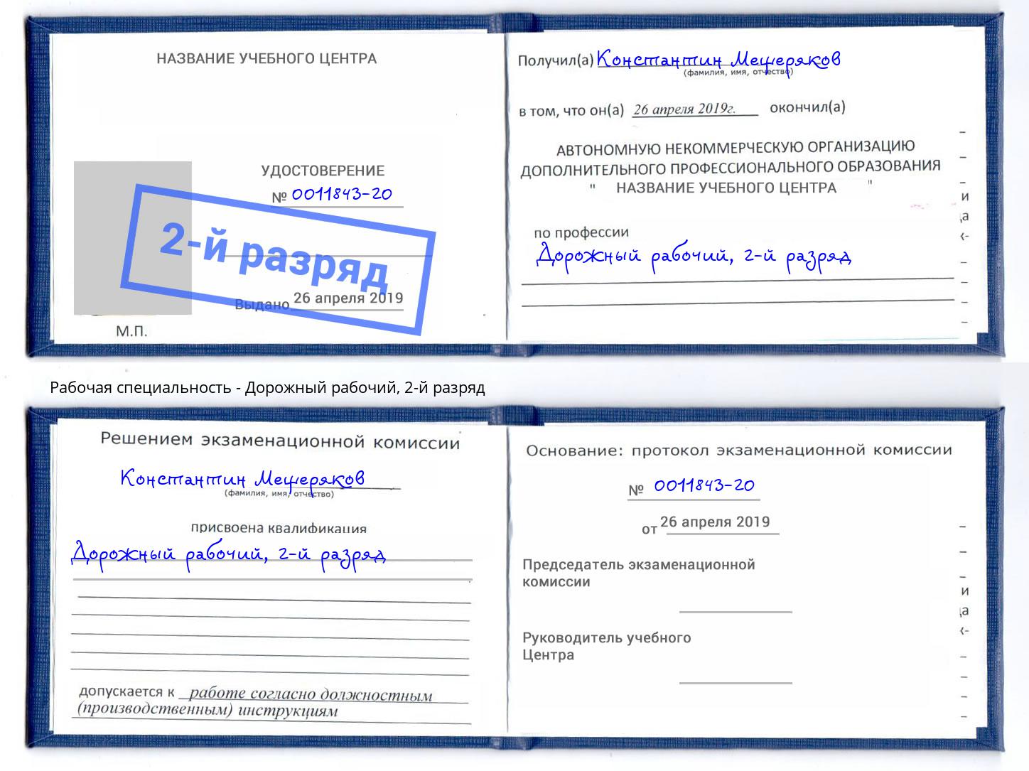 корочка 2-й разряд Дорожный рабочий Коркино