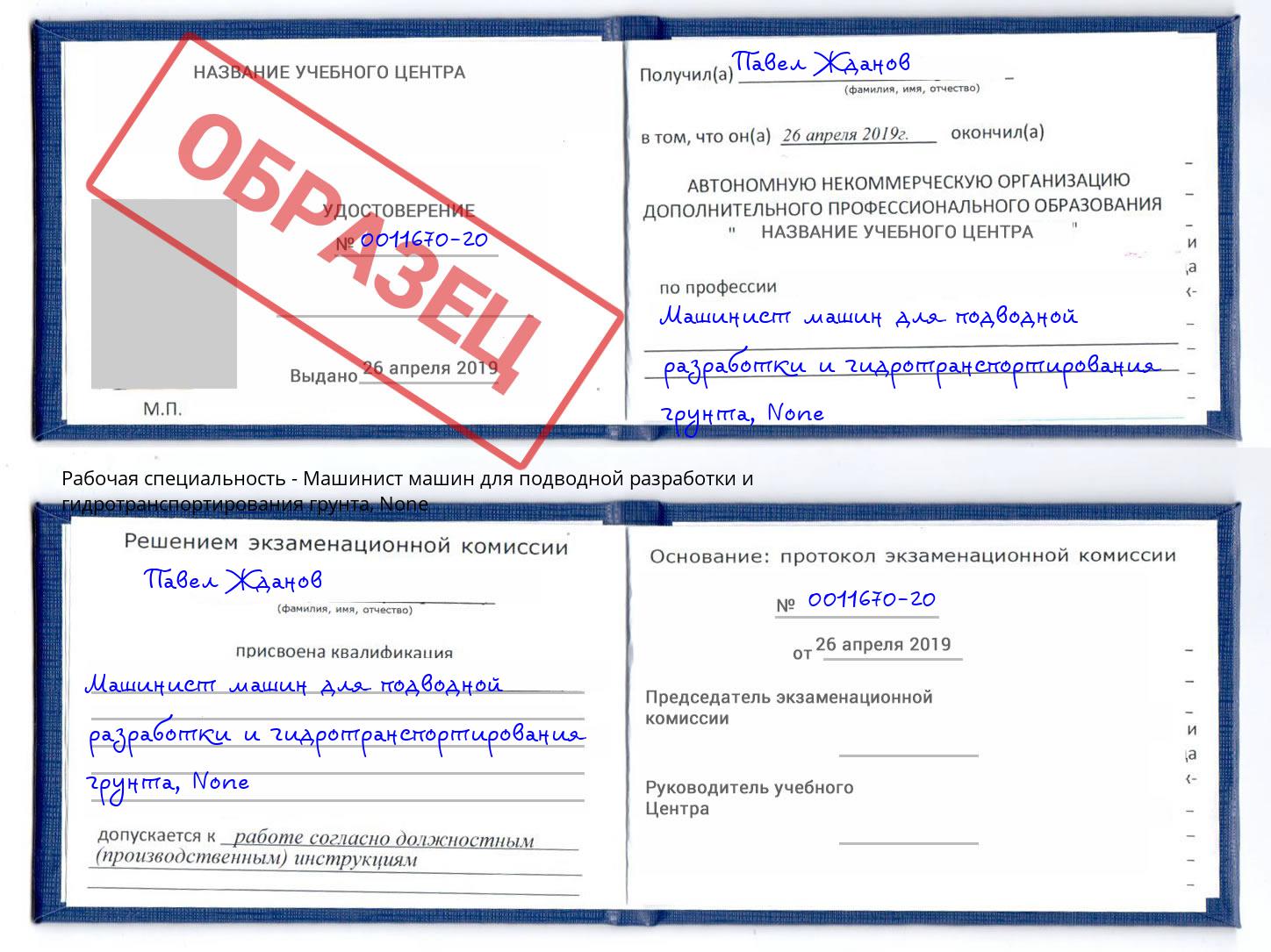 корочка None Машинист машин для подводной разработки и гидротранспортирования грунта Коркино