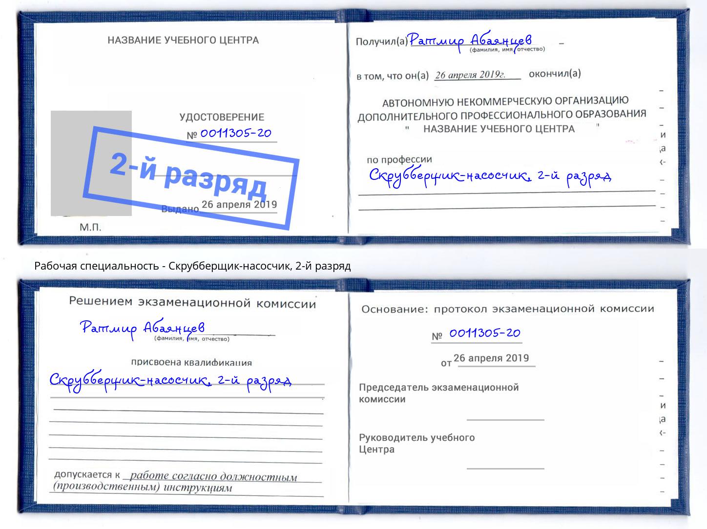 корочка 2-й разряд Скрубберщик-насосчик Коркино