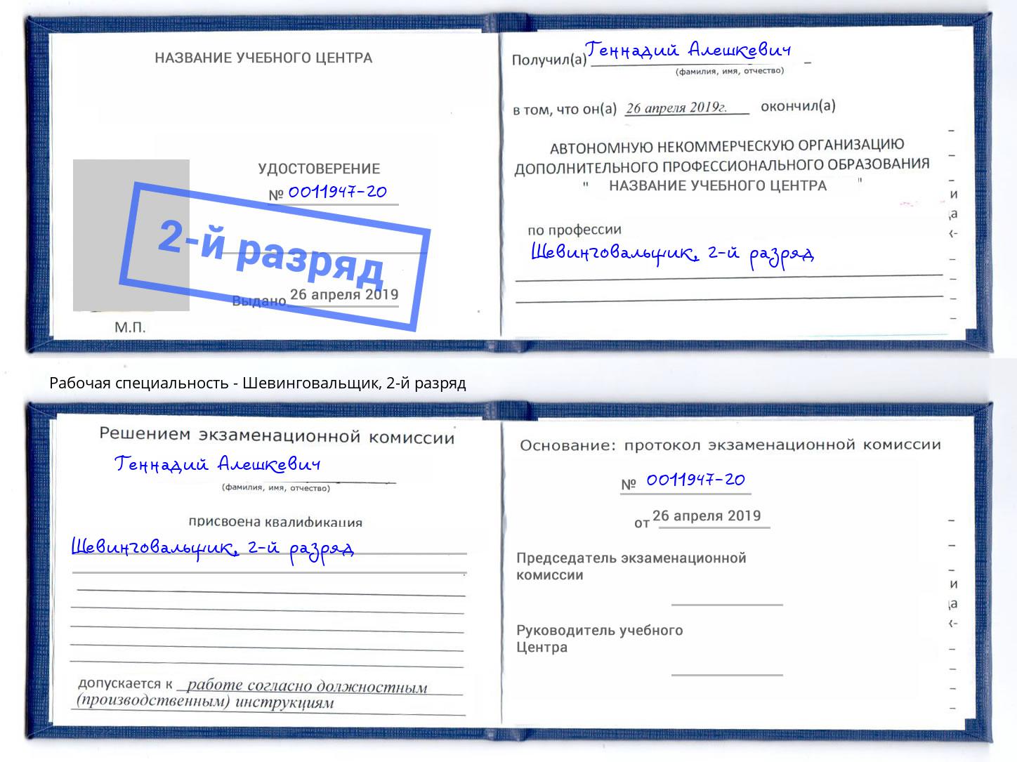корочка 2-й разряд Шевинговальщик Коркино