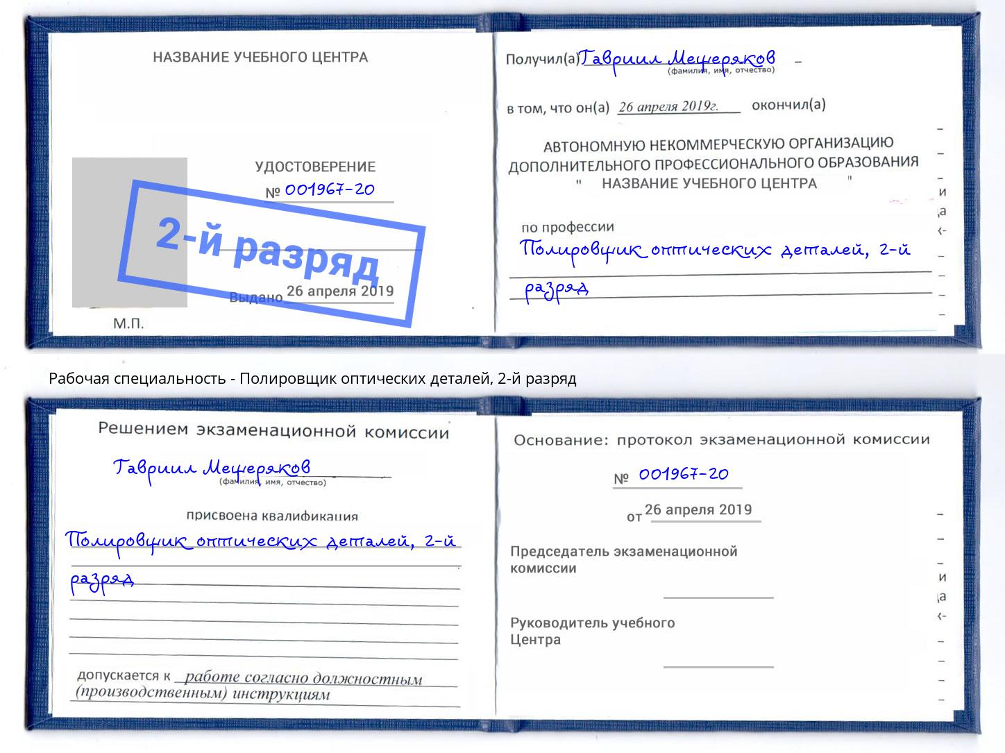 корочка 2-й разряд Полировщик оптических деталей Коркино