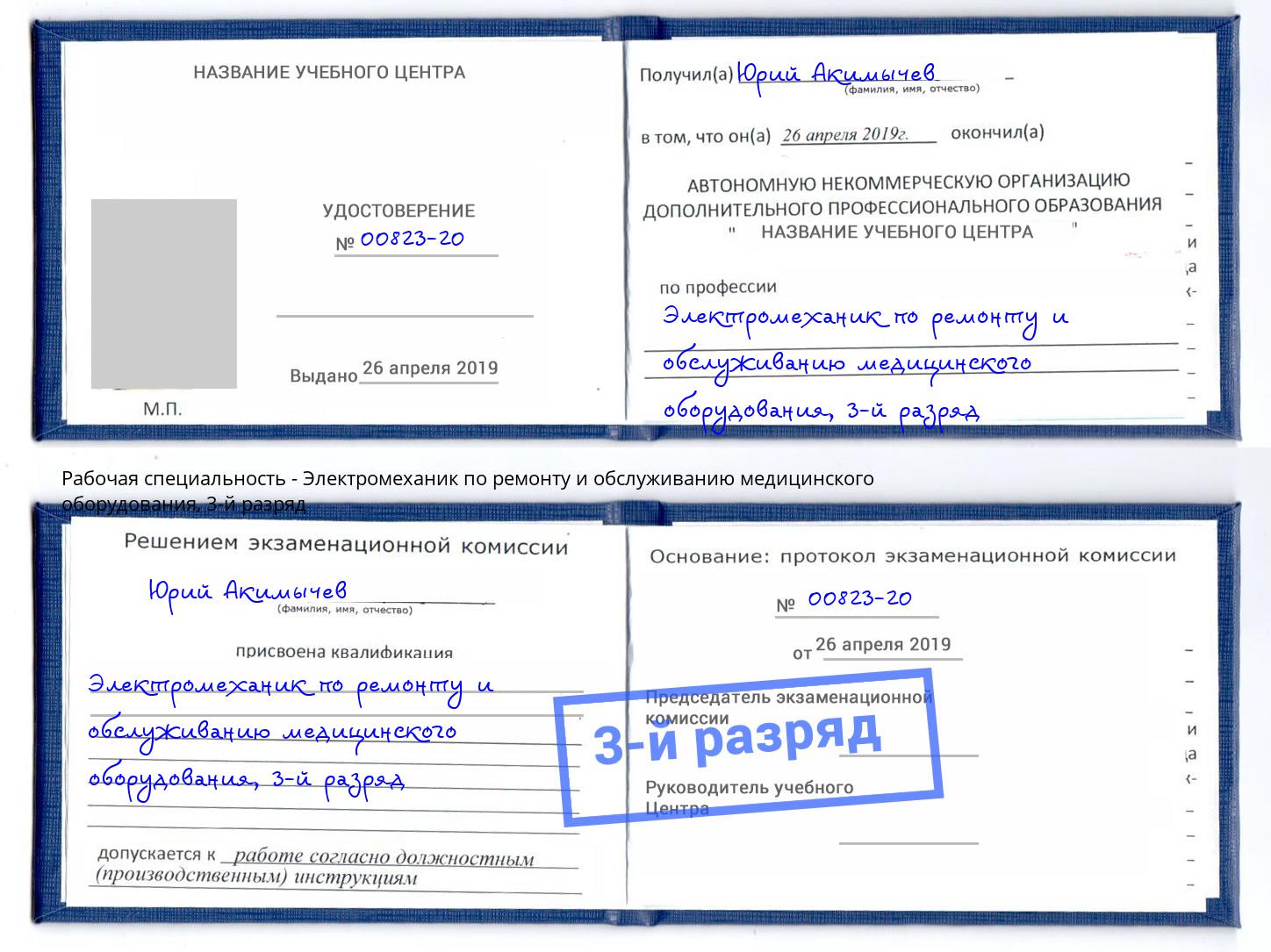 корочка 3-й разряд Электромеханик по ремонту и обслуживанию медицинского оборудования Коркино