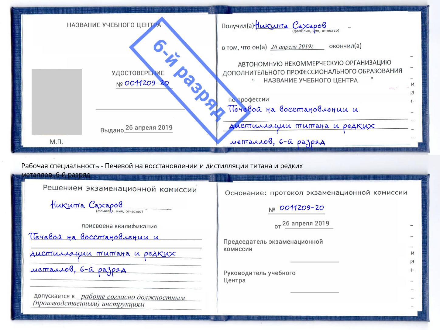 корочка 6-й разряд Печевой на восстановлении и дистилляции титана и редких металлов Коркино