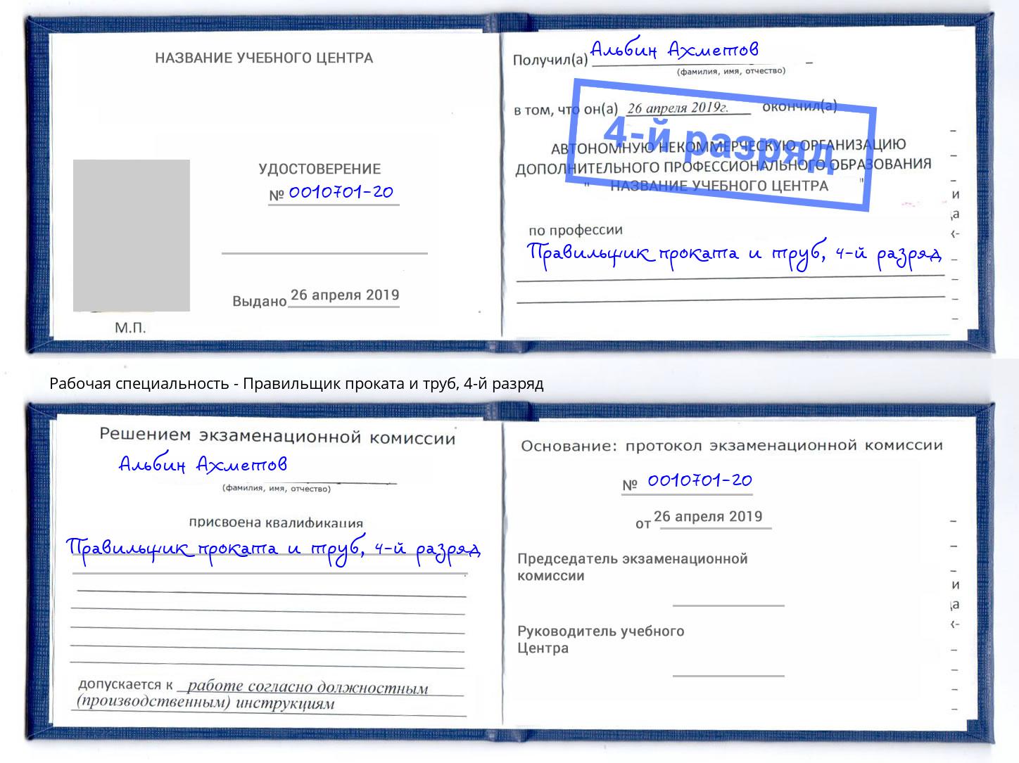 корочка 4-й разряд Правильщик проката и труб Коркино