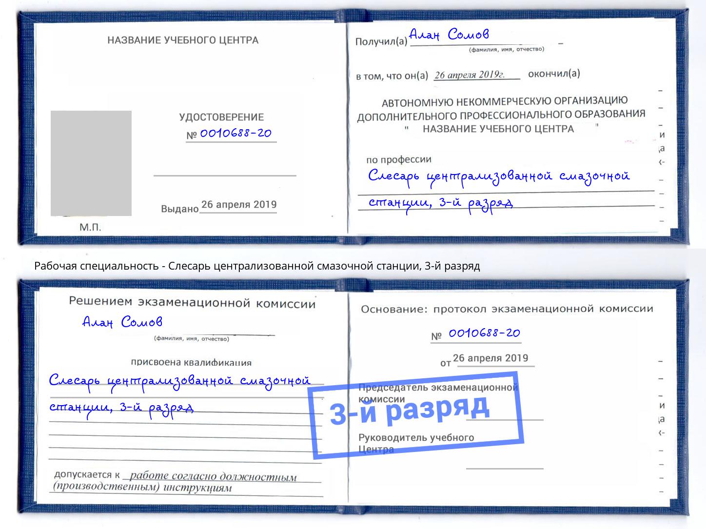 корочка 3-й разряд Слесарь централизованной смазочной станции Коркино