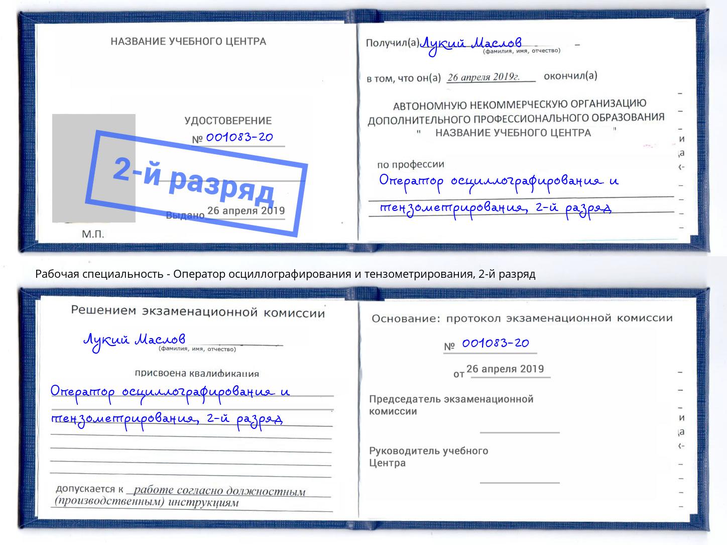 корочка 2-й разряд Оператор осциллографирования и тензометрирования Коркино