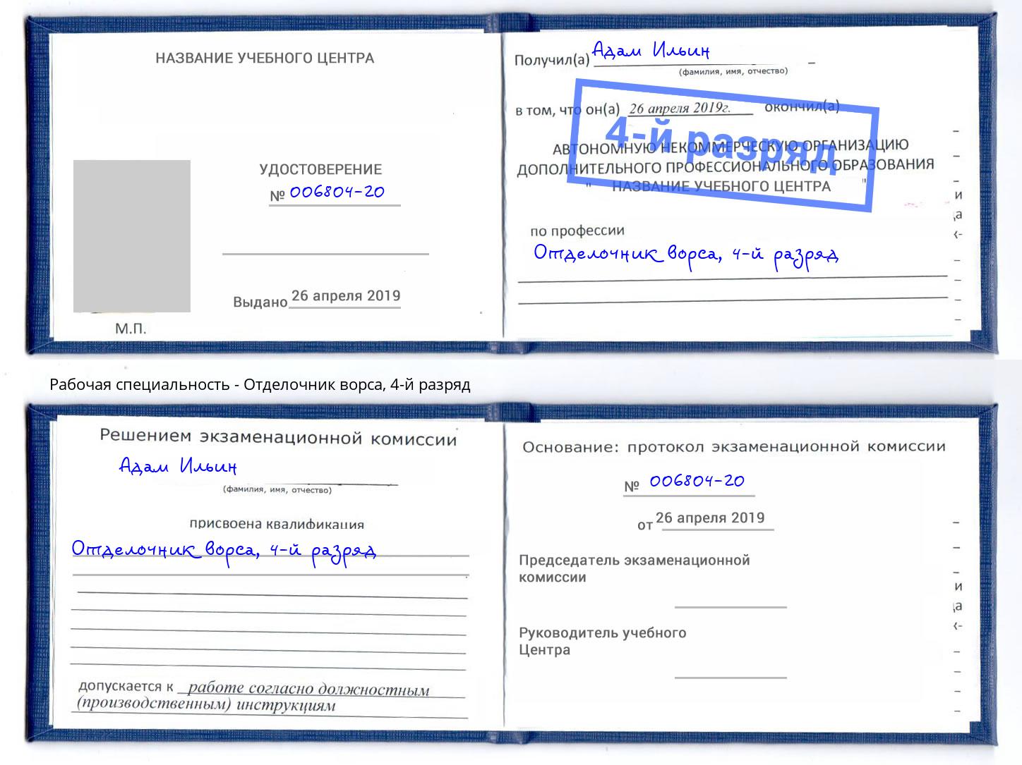 корочка 4-й разряд Отделочник ворса Коркино