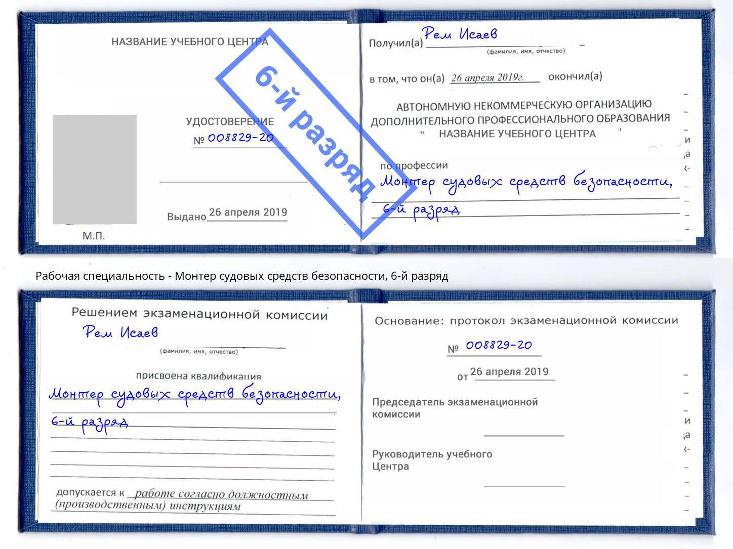 корочка 6-й разряд Монтер судовых средств безопасности Коркино