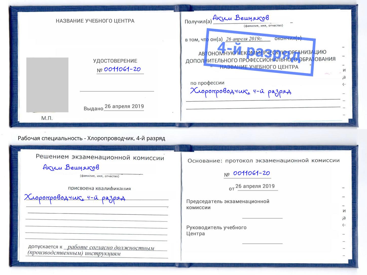 корочка 4-й разряд Хлоропроводчик Коркино
