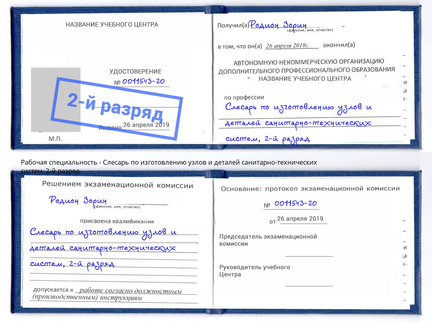 корочка 2-й разряд Слесарь по изготовлению узлов и деталей санитарно-технических систем Коркино