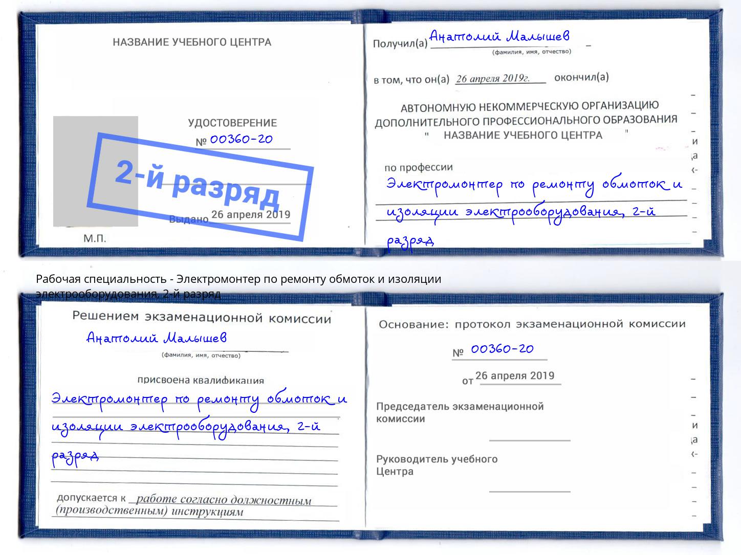 корочка 2-й разряд Электромонтер по ремонту обмоток и изоляции электрооборудования Коркино