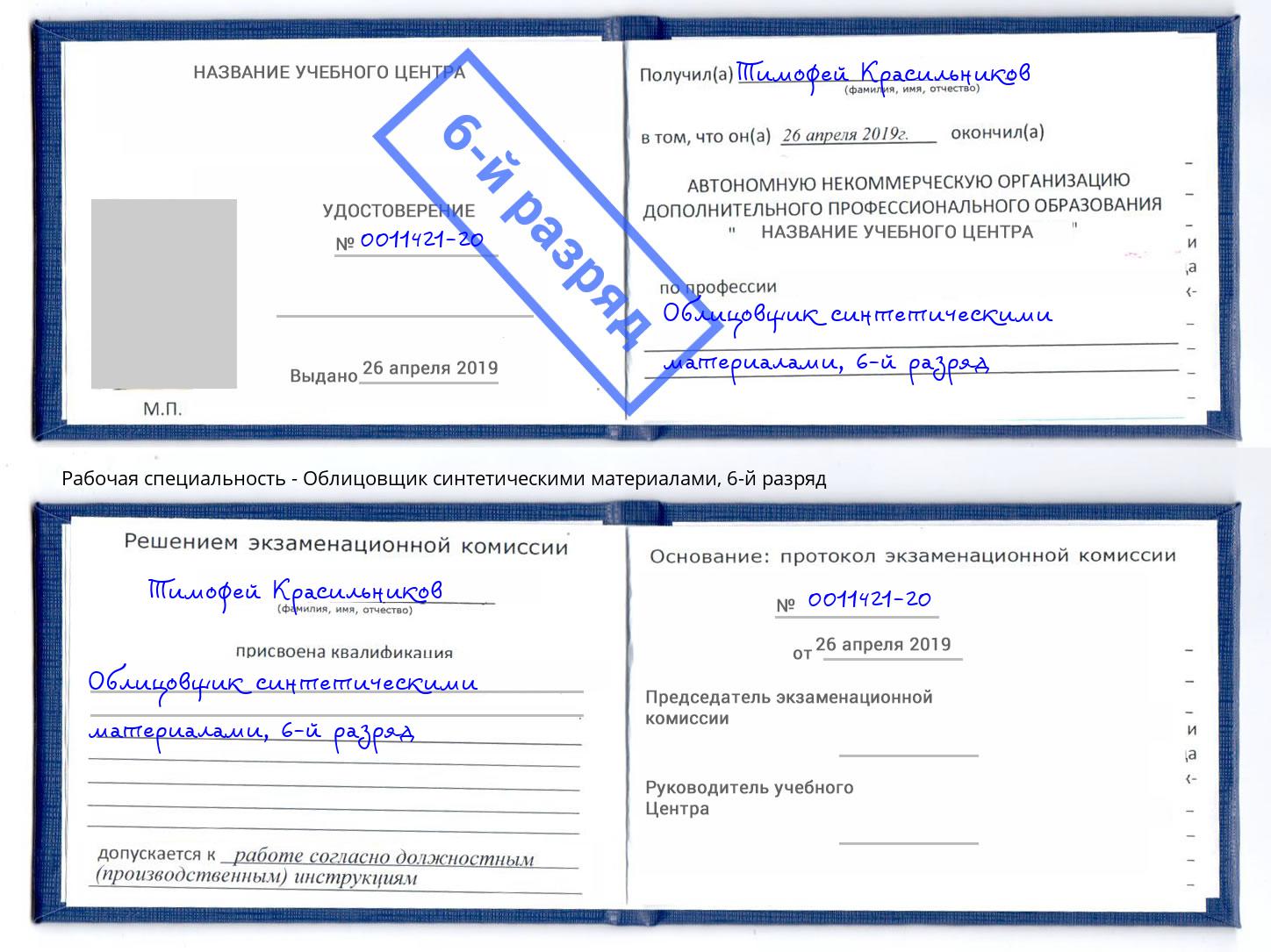 корочка 6-й разряд Облицовщик синтетическими материалами Коркино