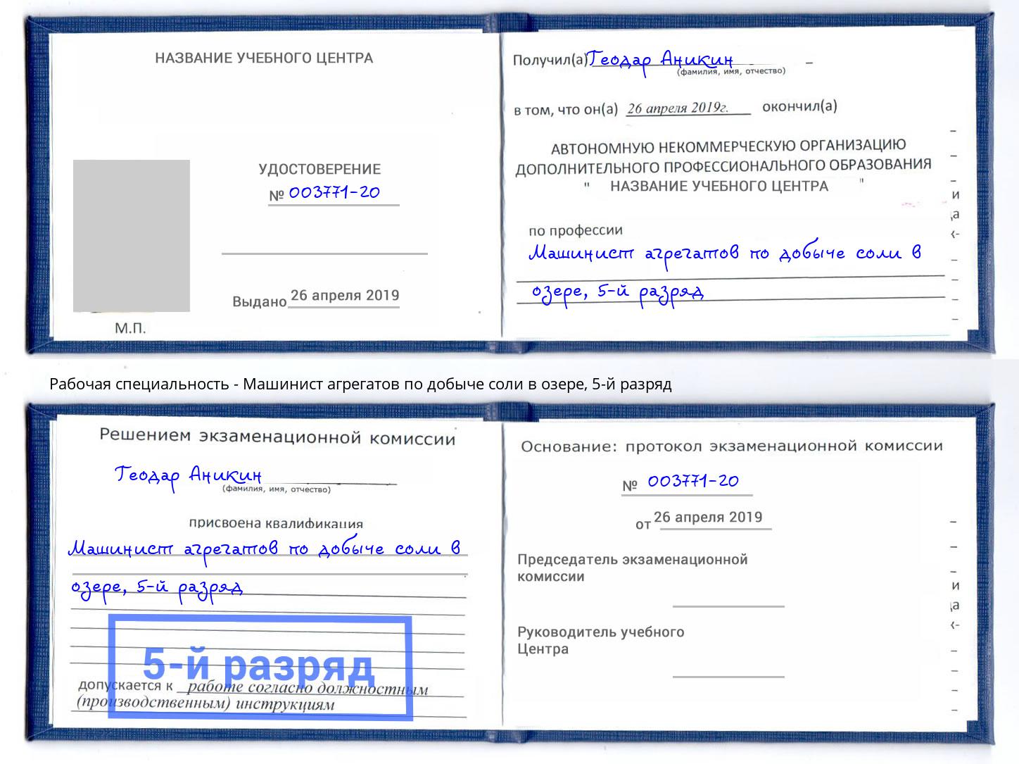 корочка 5-й разряд Машинист агрегатов по добыче соли в озере Коркино