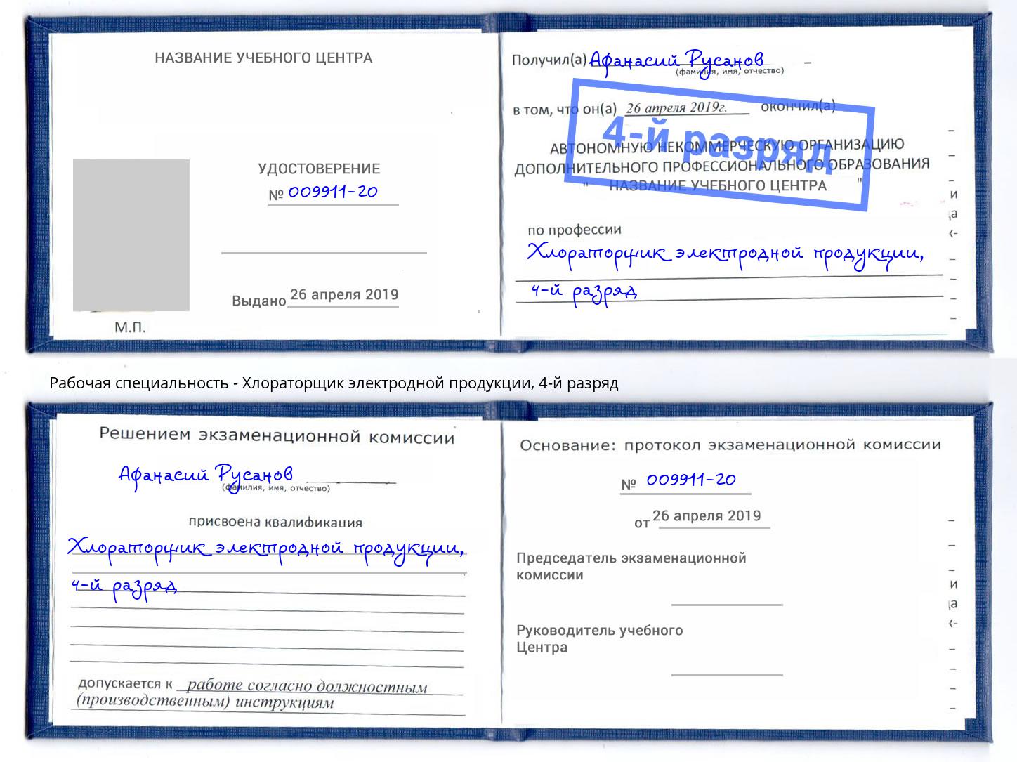 корочка 4-й разряд Хлораторщик электродной продукции Коркино