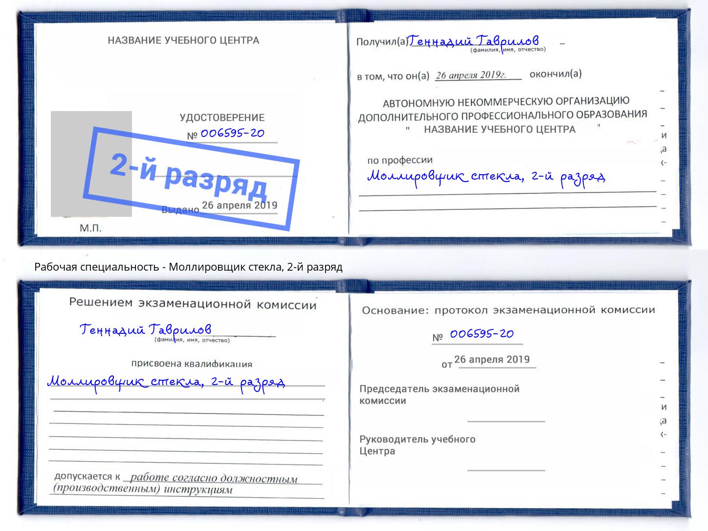 корочка 2-й разряд Моллировщик стекла Коркино