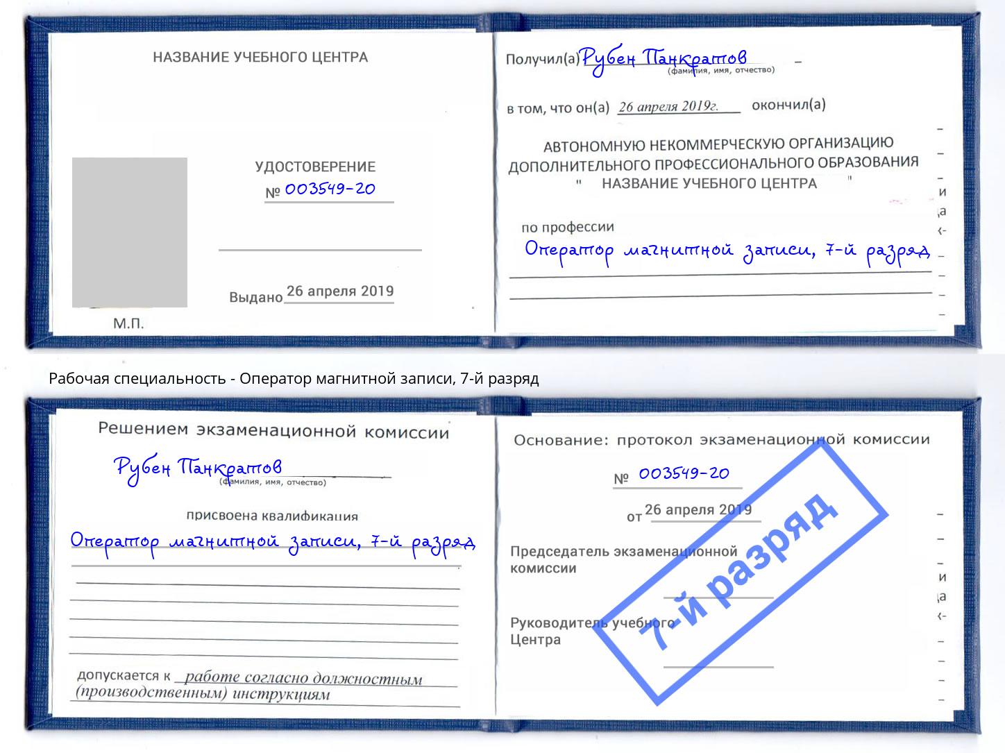 корочка 7-й разряд Оператор магнитной записи Коркино