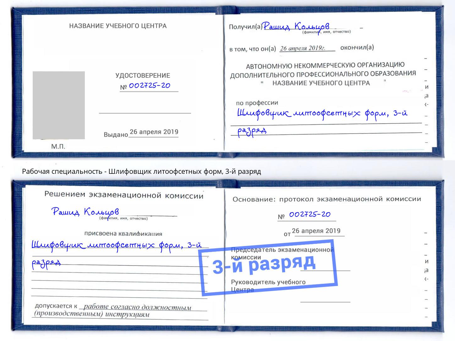 корочка 3-й разряд Шлифовщик литоофсетных форм Коркино