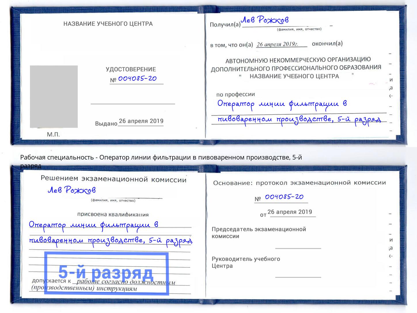 корочка 5-й разряд Оператор линии фильтрации в пивоваренном производстве Коркино