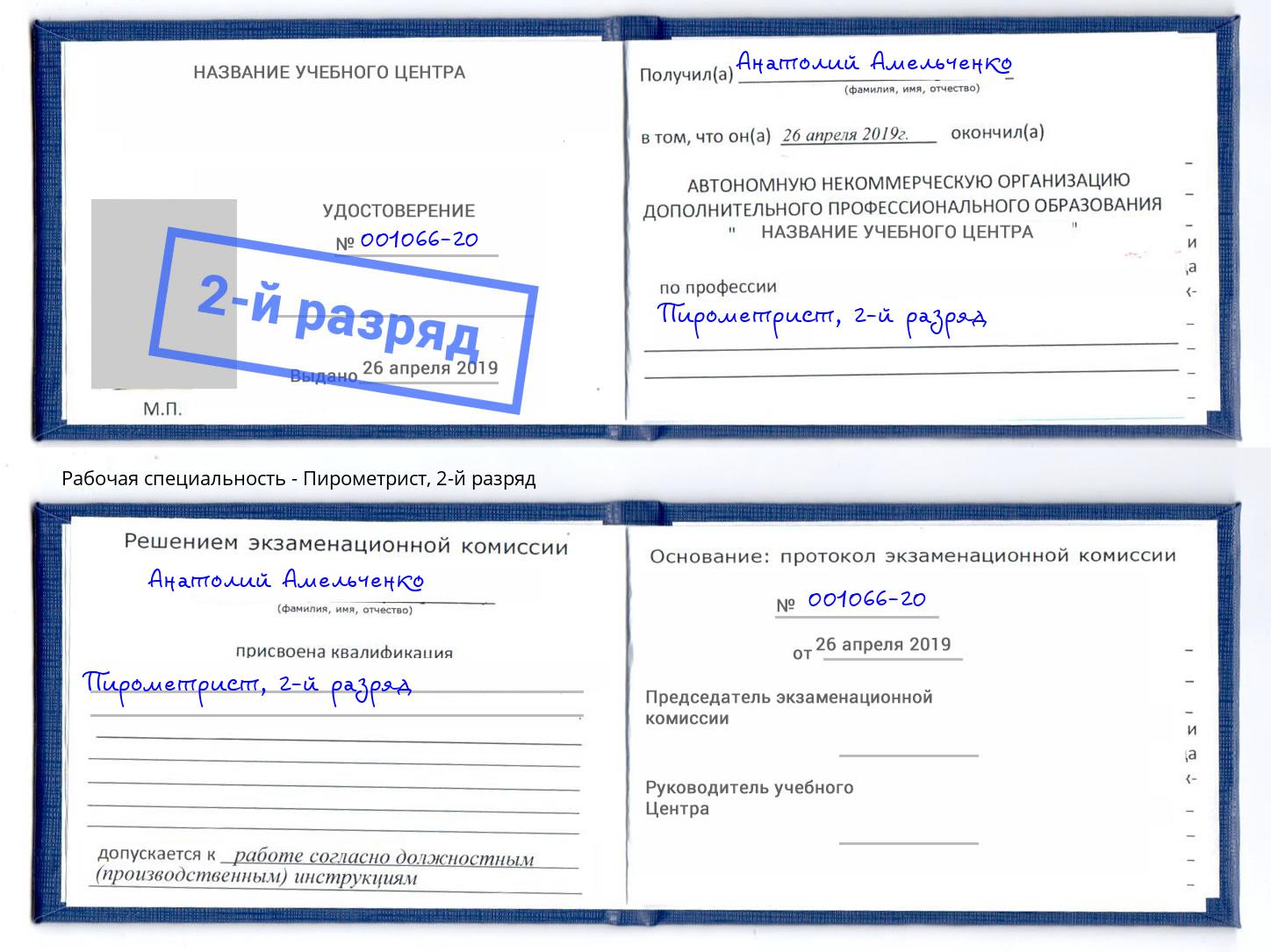 корочка 2-й разряд Пирометрист Коркино