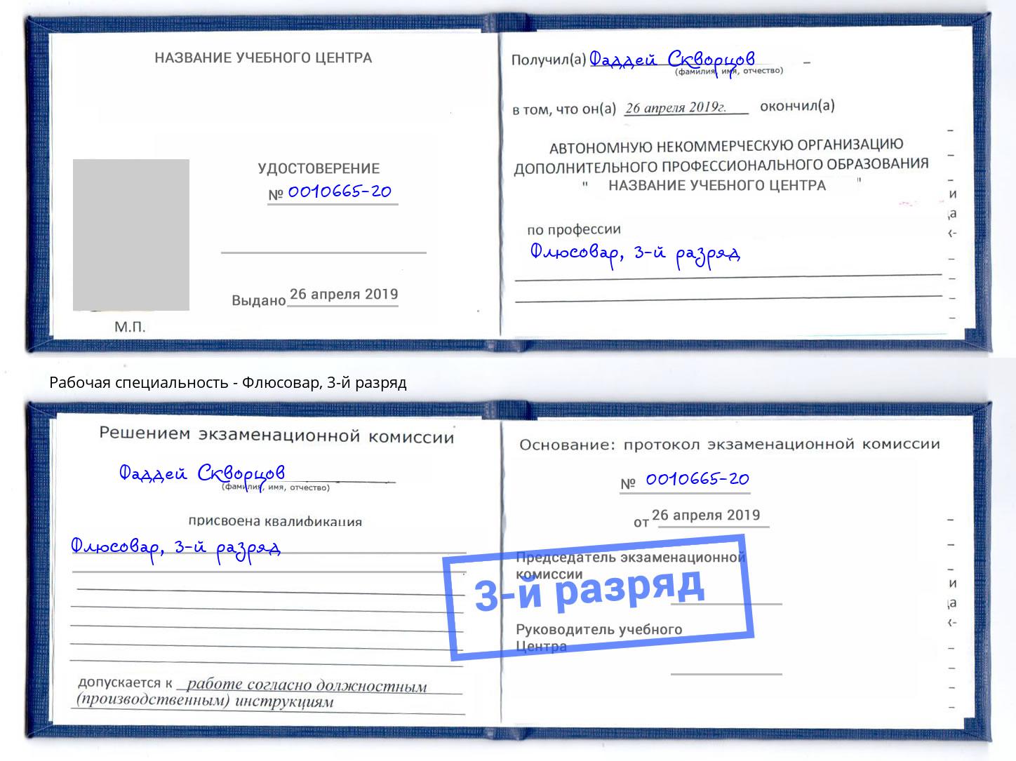 корочка 3-й разряд Флюсовар Коркино