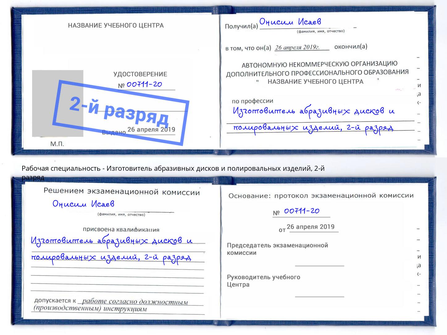 корочка 2-й разряд Изготовитель абразивных дисков и полировальных изделий Коркино