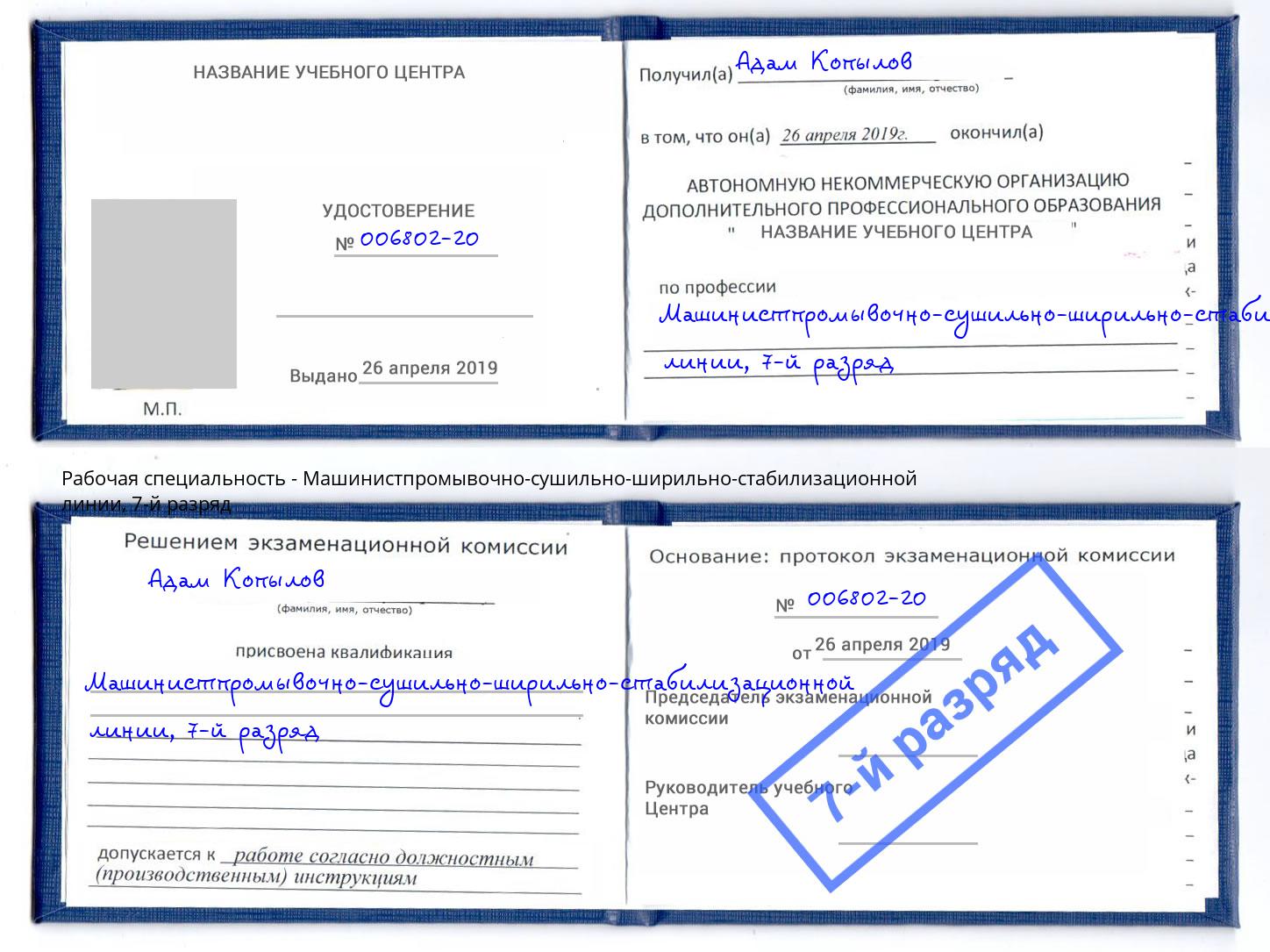 корочка 7-й разряд Машинистпромывочно-сушильно-ширильно-стабилизационной линии Коркино