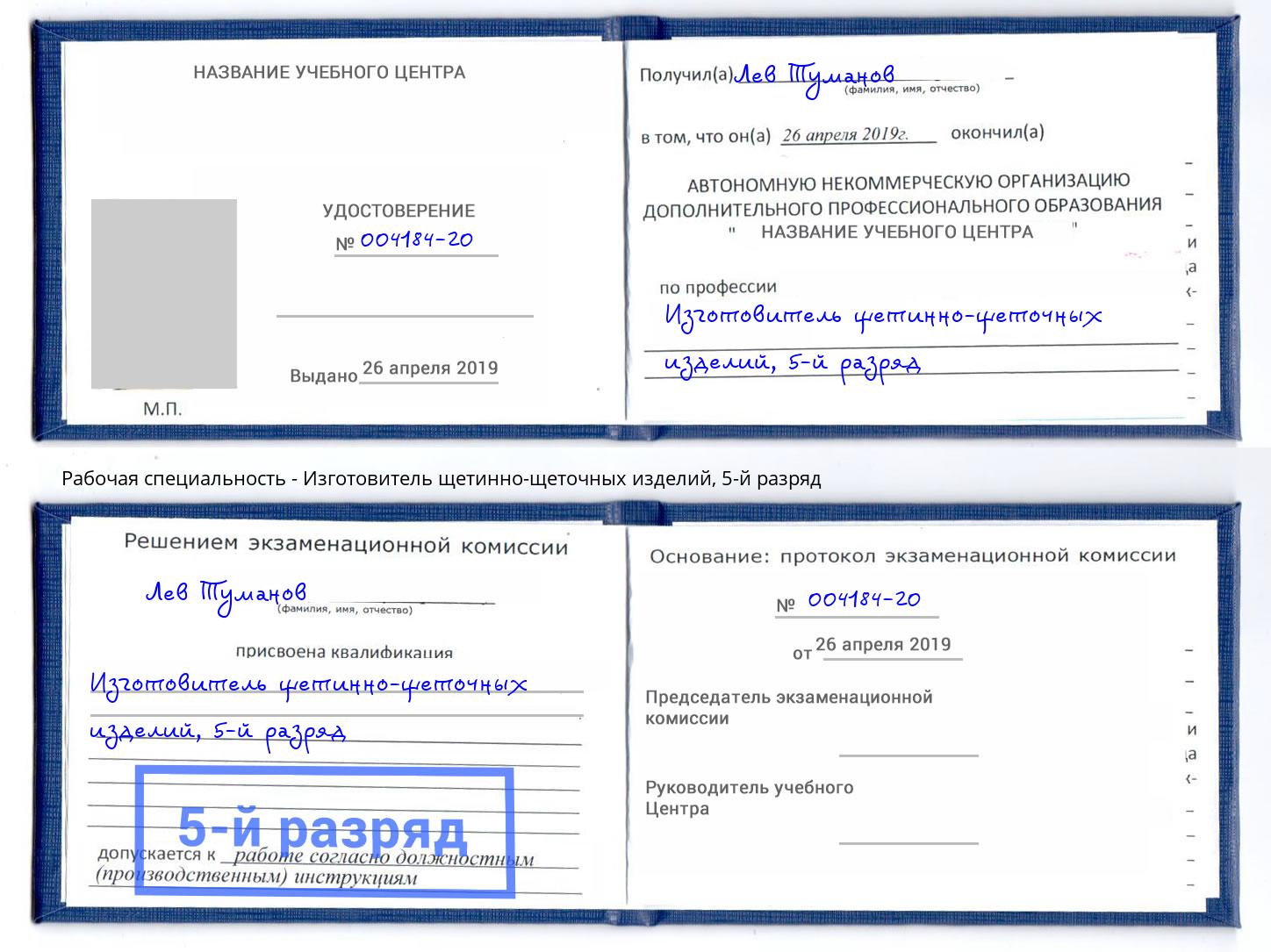 корочка 5-й разряд Изготовитель щетинно-щеточных изделий Коркино