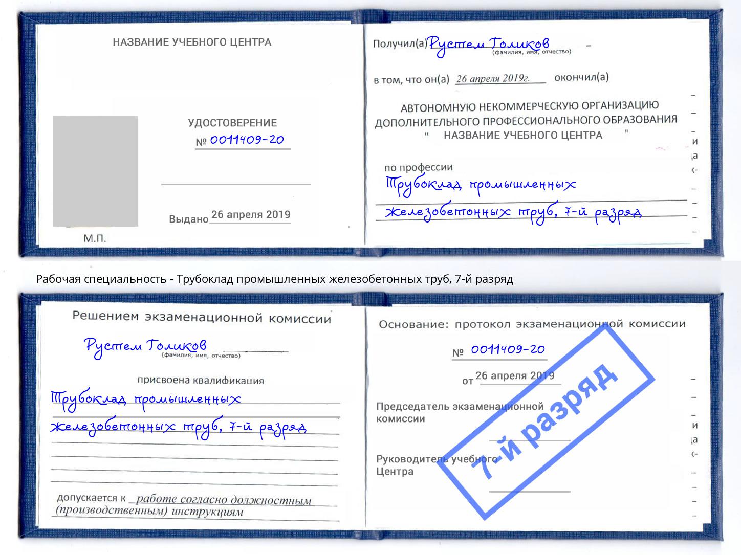 корочка 7-й разряд Трубоклад промышленных железобетонных труб Коркино